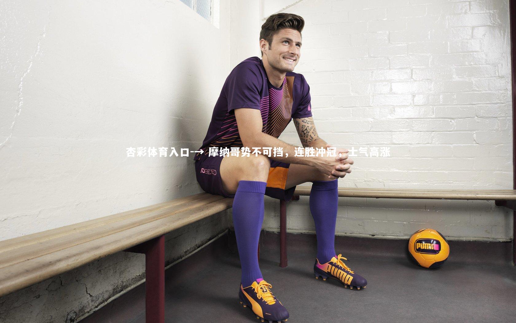 → 摩纳哥势不可挡，连胜冲冠，士气高涨