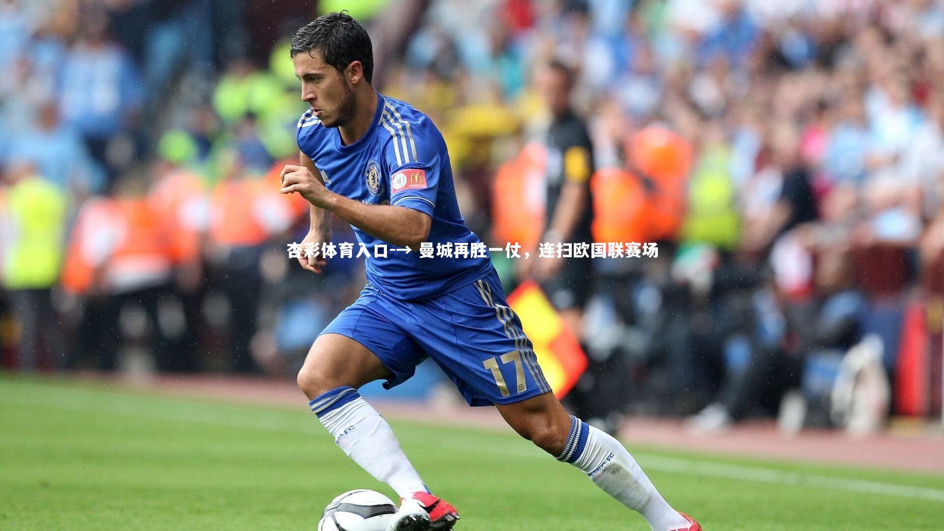 杏彩体育入口-→ 曼城再胜一仗，连扫欧国联赛场