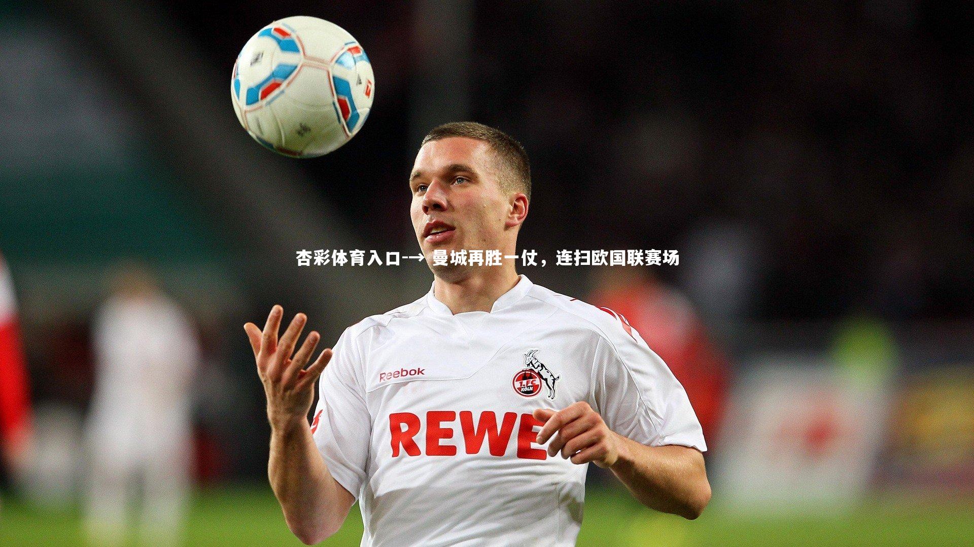 → 曼城再胜一仗，连扫欧国联赛场