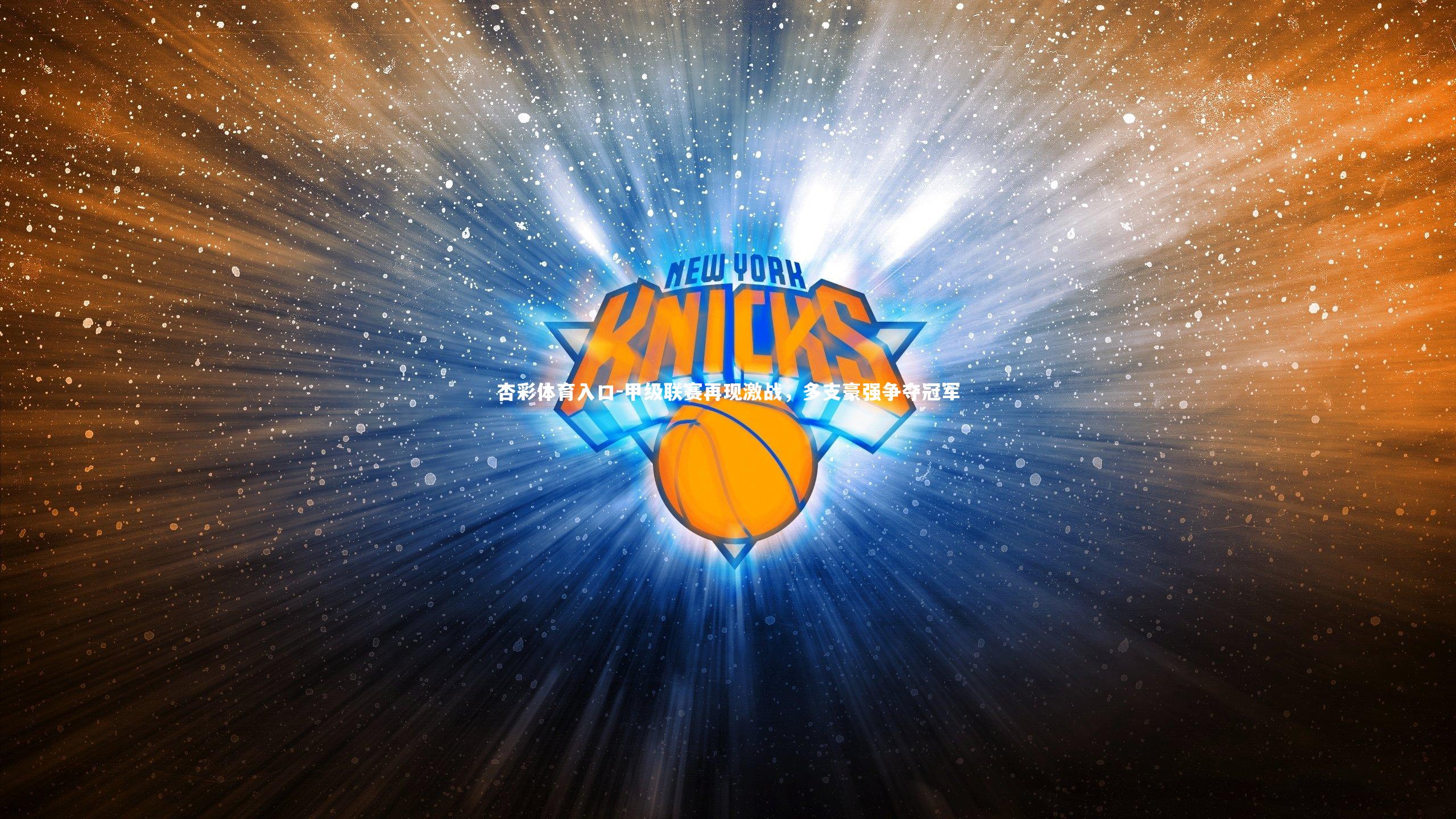 甲级联赛再现激战，多支豪强争夺冠军