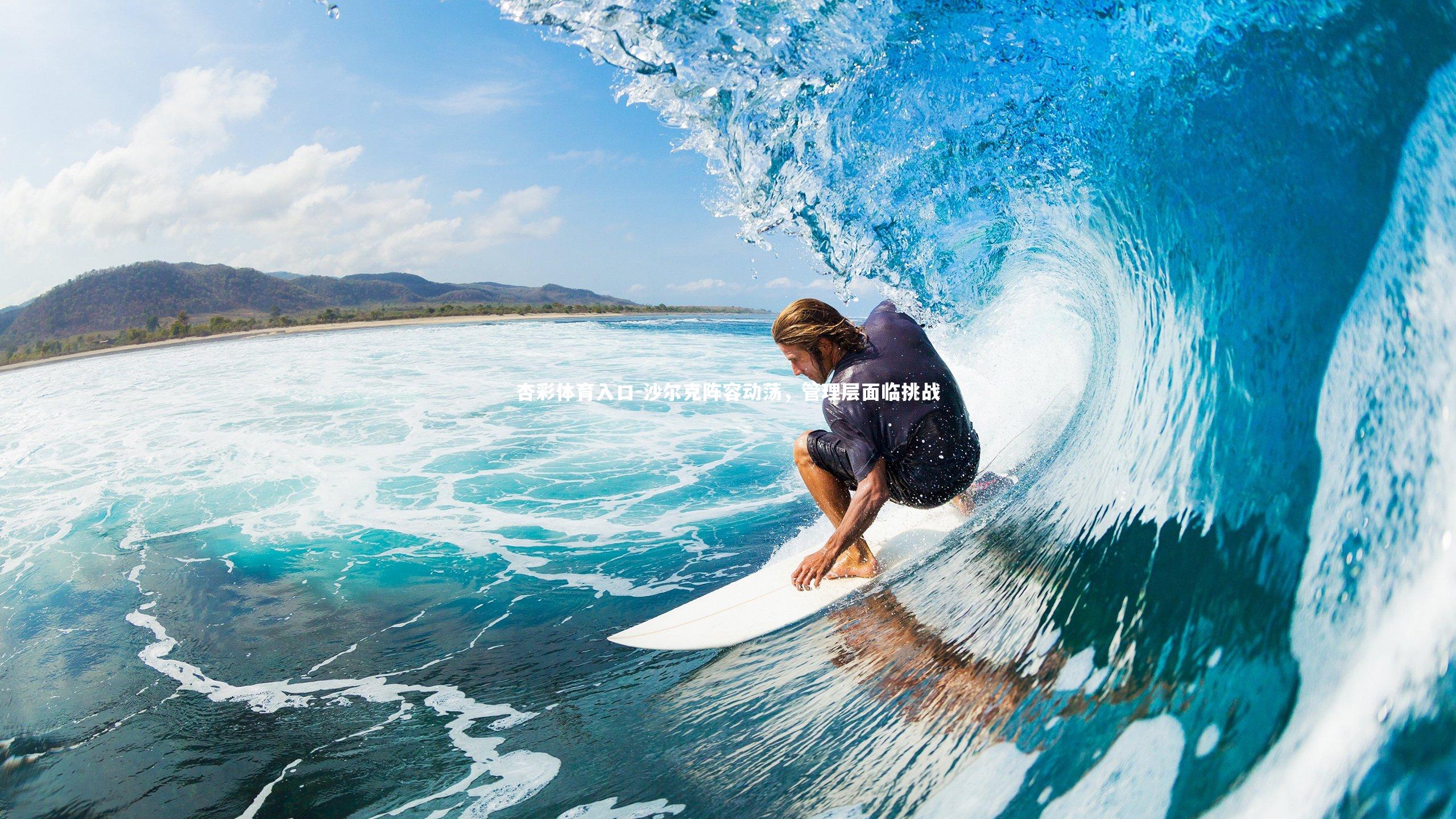 杏彩体育入口-沙尔克阵容动荡，管理层面临挑战