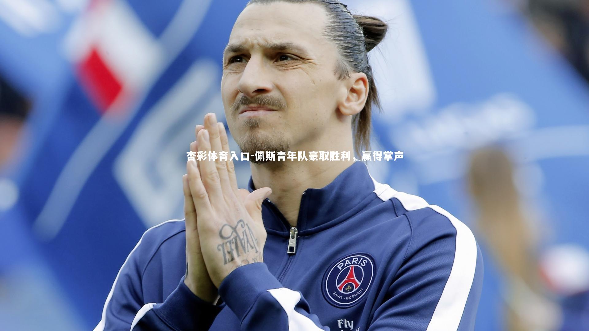 佩斯青年队豪取胜利，赢得掌声