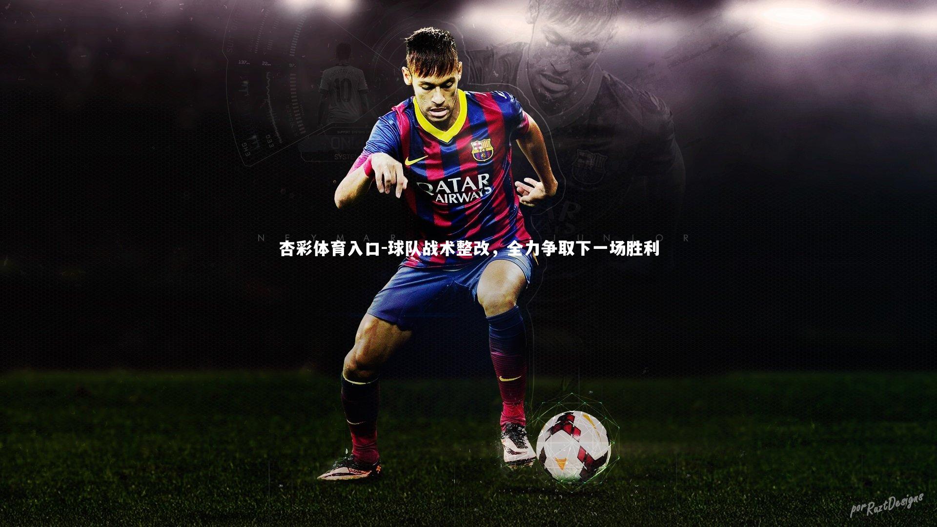 杏彩体育入口-球队战术整改，全力争取下一场胜利