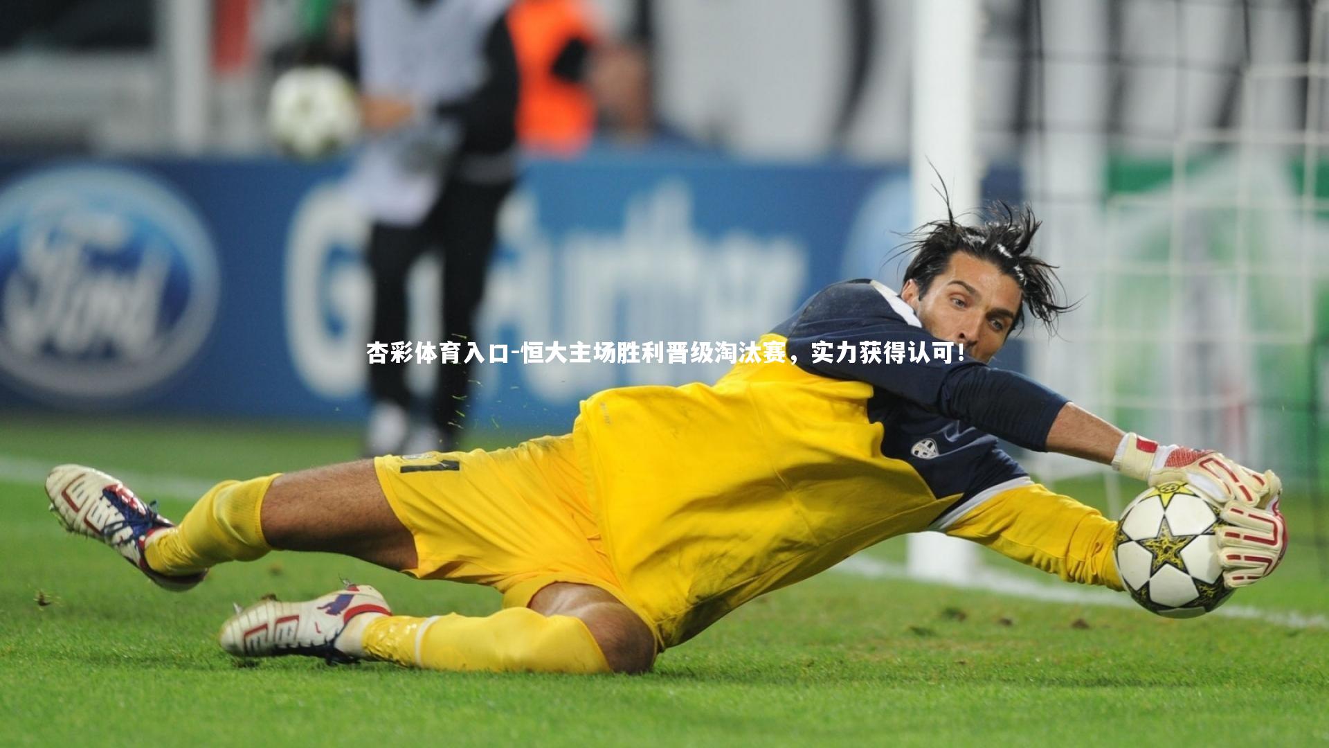 恒大主场胜利晋级淘汰赛，实力获得认可！