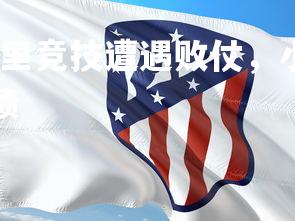 杏彩体育入口-马德里竞技遭遇败仗，小组出线形势岌岌可危，马德里竞技战绩