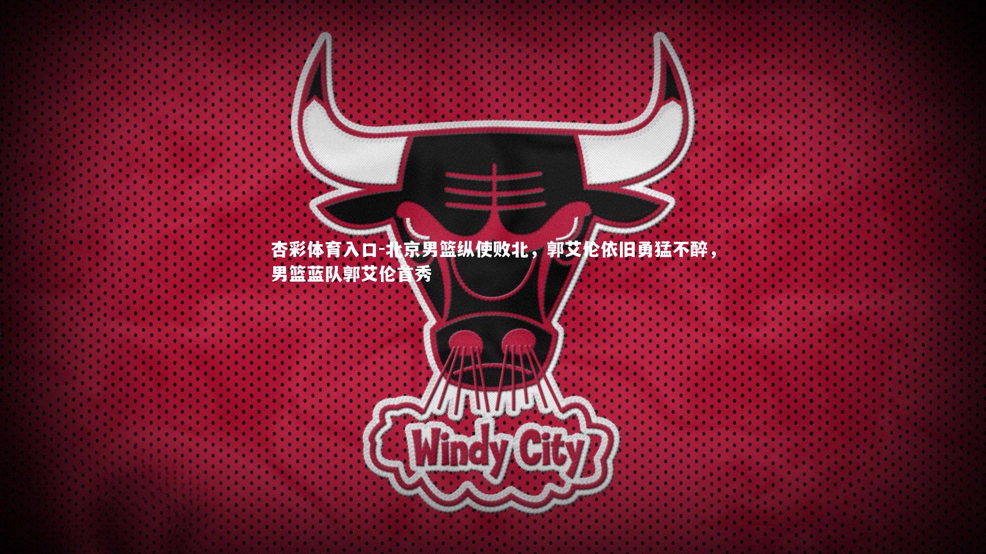 杏彩体育入口-北京男篮纵使败北，郭艾伦依旧勇猛不醉，男篮蓝队郭艾伦首秀