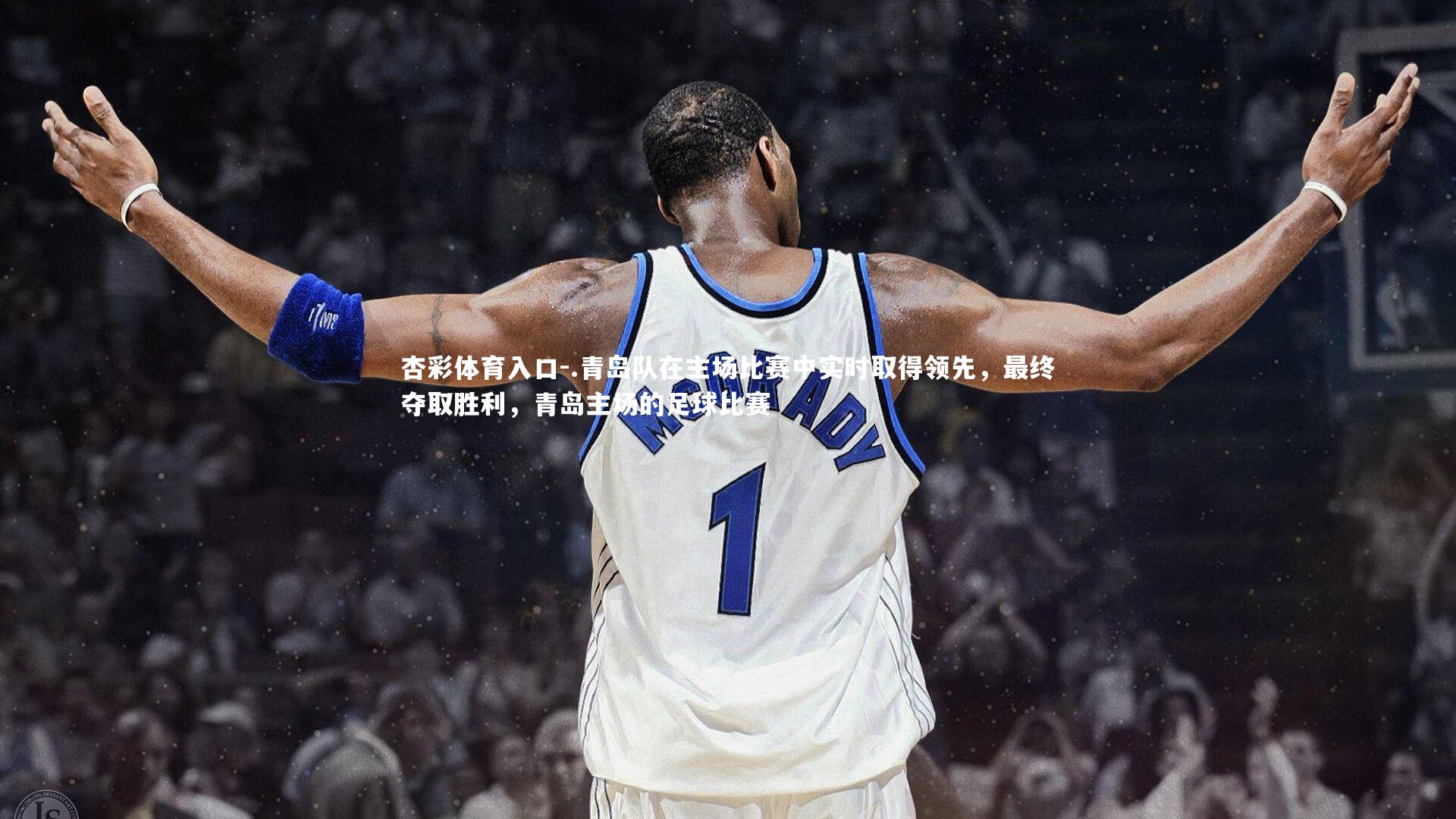 .青岛队在主场比赛中实时取得领先，最终夺取胜利，青岛主场的足球比赛