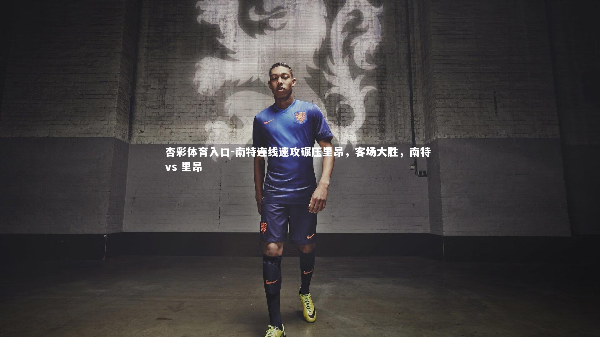 南特连线速攻碾压里昂，客场大胜，南特 vs 里昂