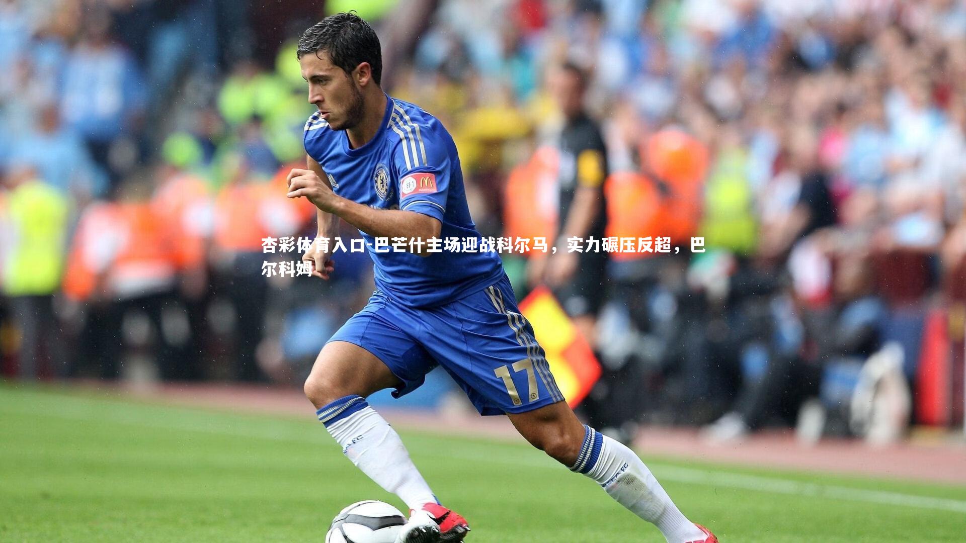 杏彩体育入口-巴芒什主场迎战科尔马，实力碾压反超，巴尔科姆