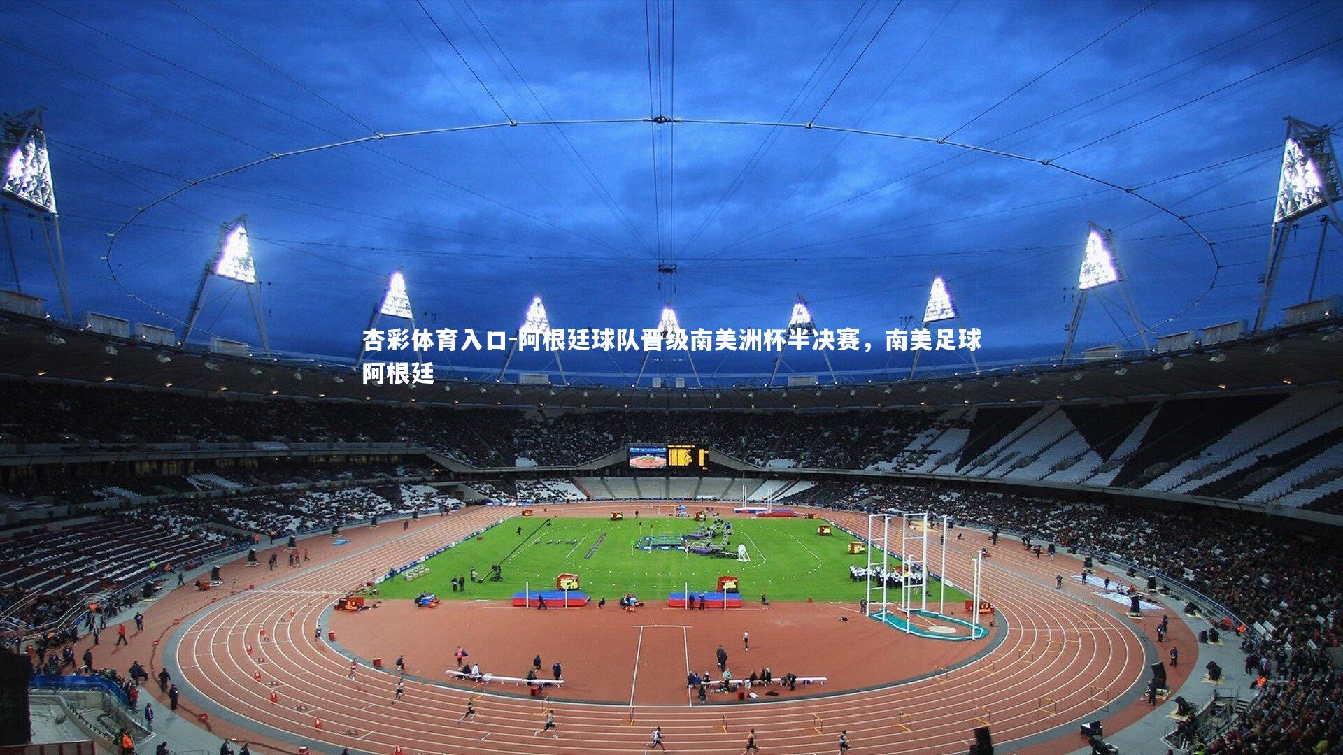 阿根廷球队晋级南美洲杯半决赛，南美足球阿根廷