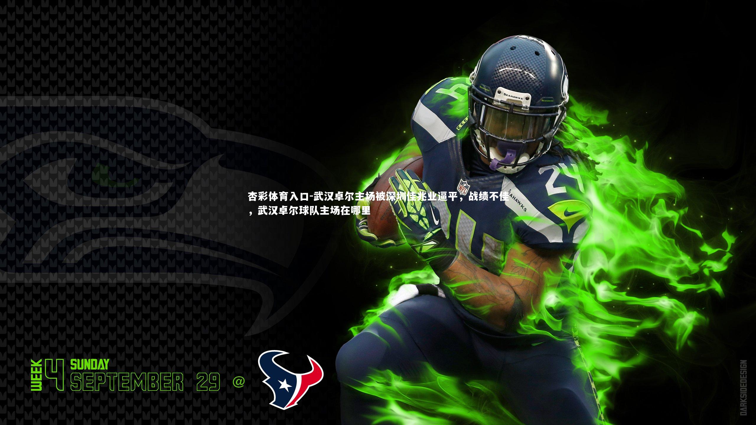 武汉卓尔主场被深圳佳兆业逼平，战绩不佳，武汉卓尔球队主场在哪里