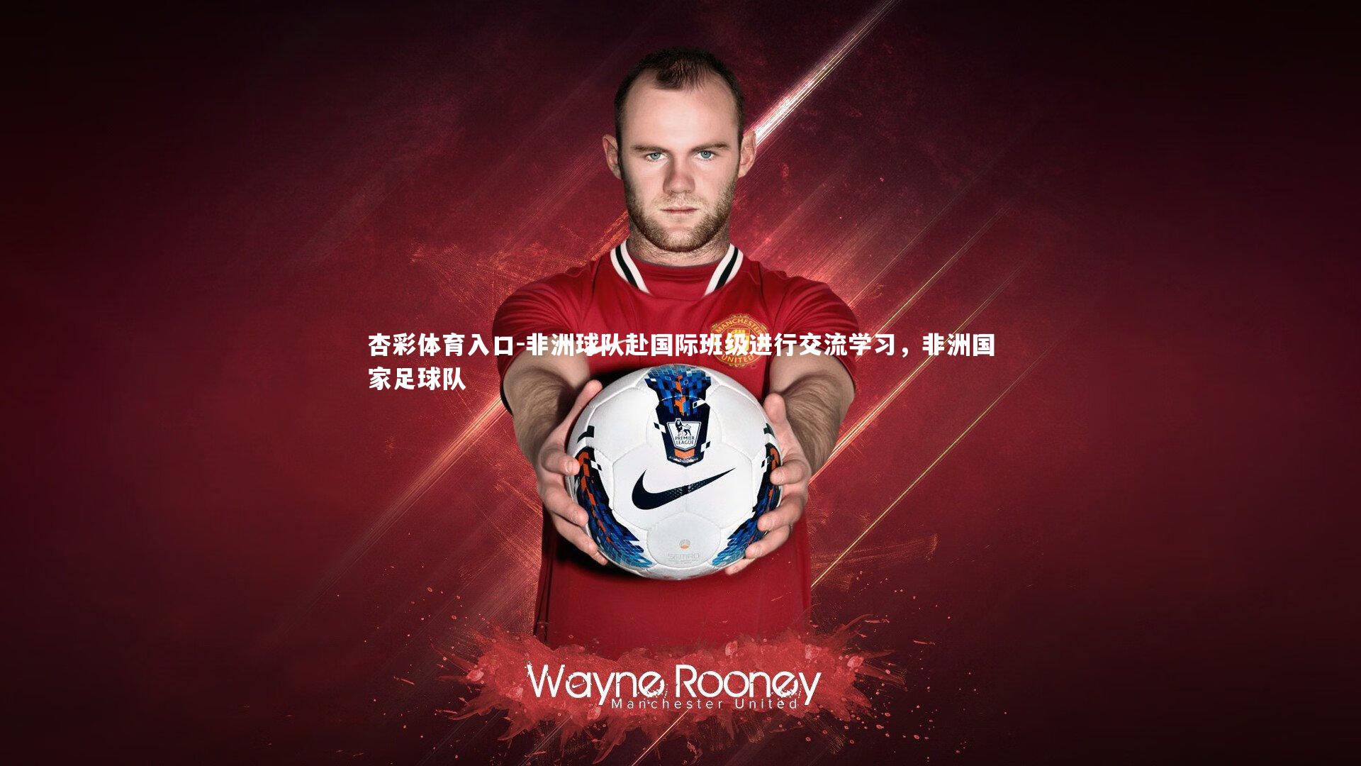 非洲球队赴国际班级进行交流学习,非洲国家足球队