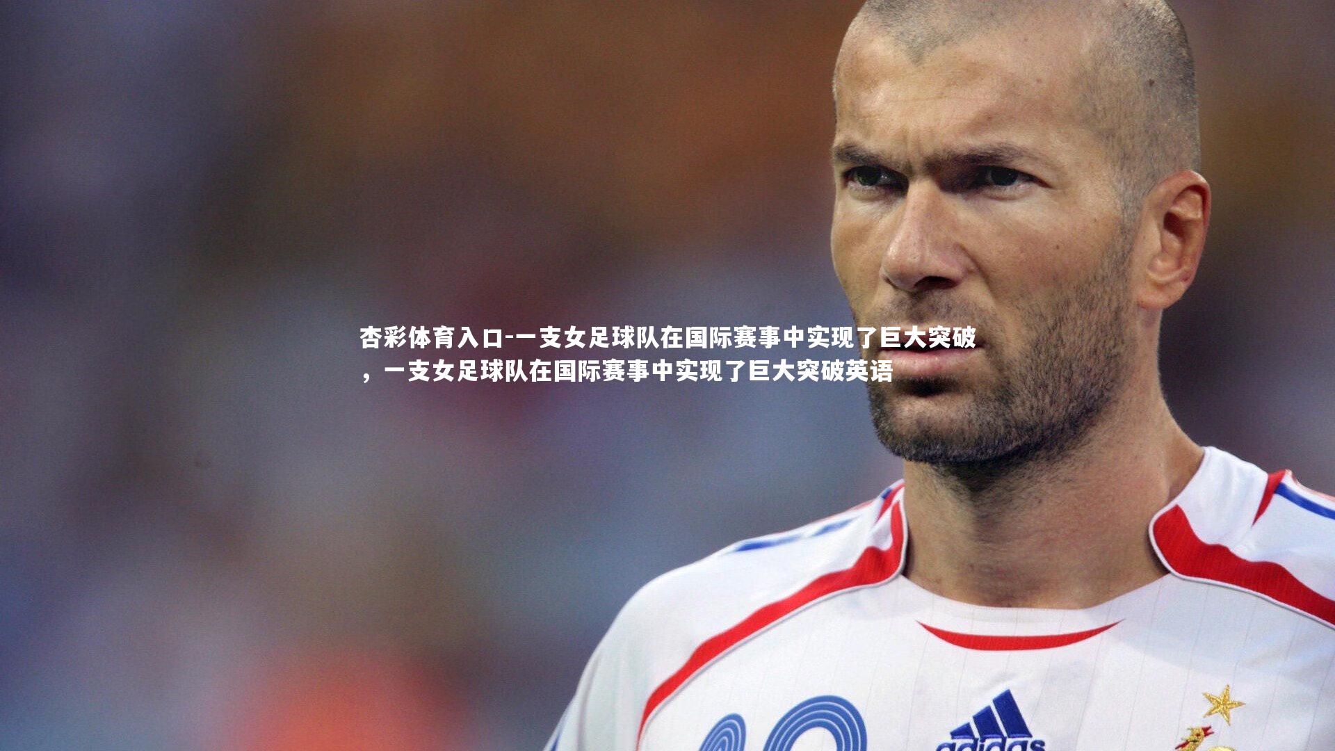 一支女足球队在国际赛事中实现了巨大突破，一支女足球队在国际赛事中实现了巨大突破英语