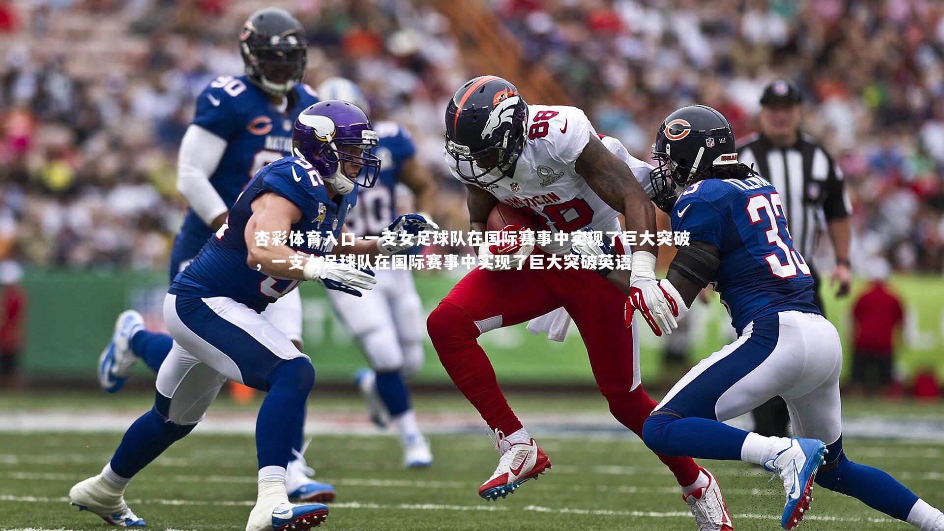 一支女足球队在国际赛事中实现了巨大突破，一支女足球队在国际赛事中实现了巨大突破英语
