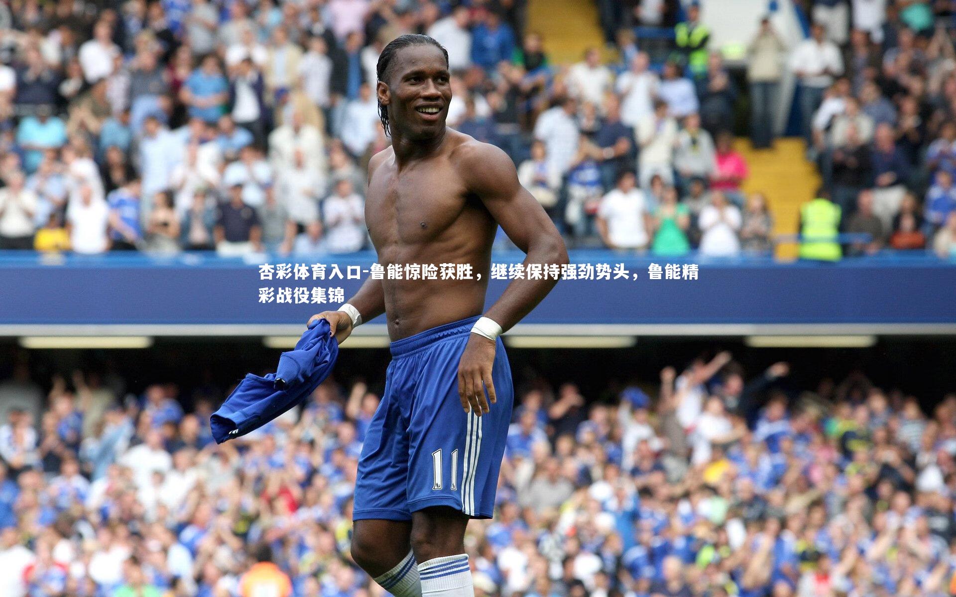 鲁能惊险获胜，继续保持强劲势头，鲁能精彩战役集锦