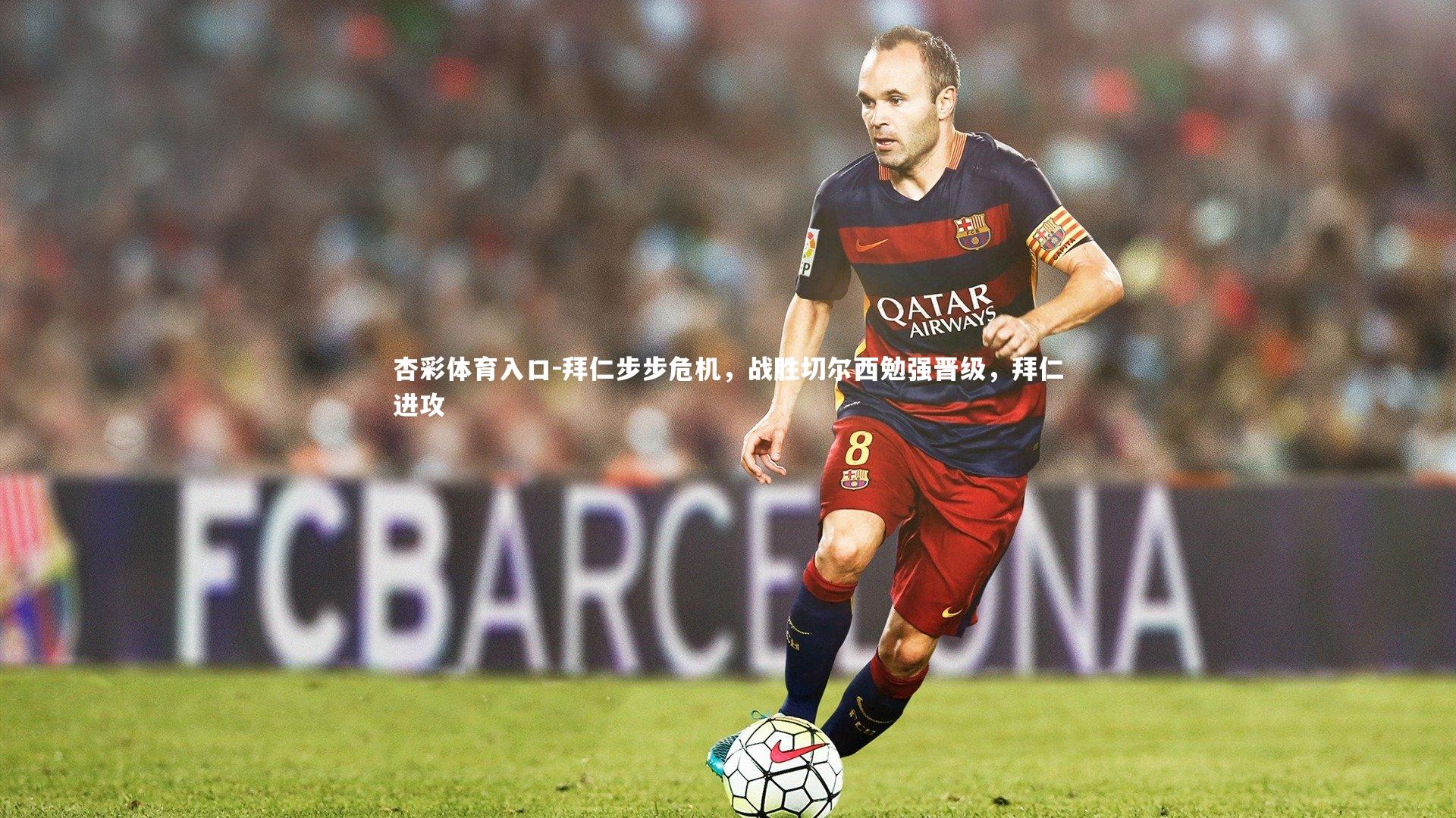 拜仁步步危机，战胜切尔西勉强晋级，拜仁进攻