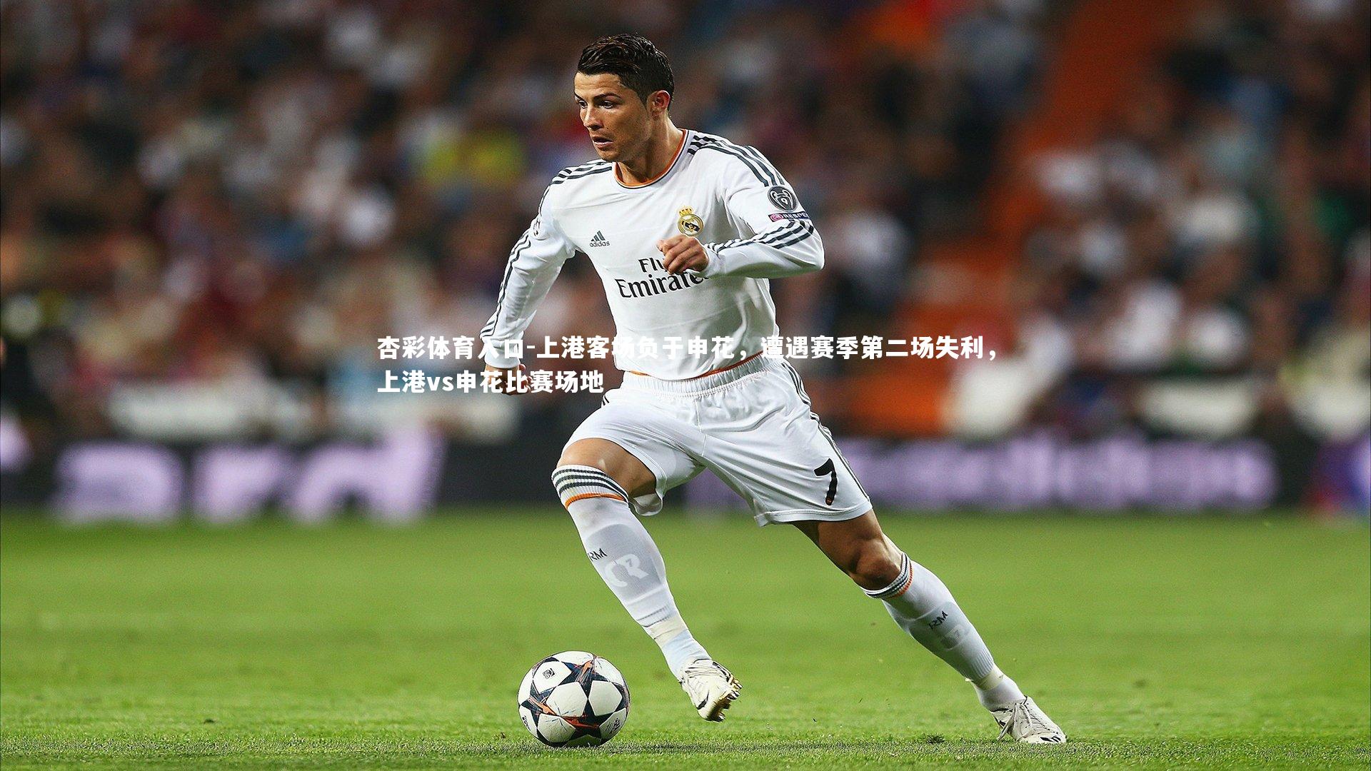 上港客场负于申花，遭遇赛季第二场失利，上港vs申花比赛场地