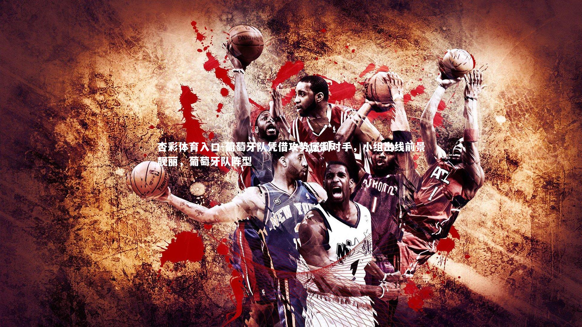 杏彩体育入口-葡萄牙队凭借攻势压制对手，小组出线前景靓丽，葡萄牙队阵型