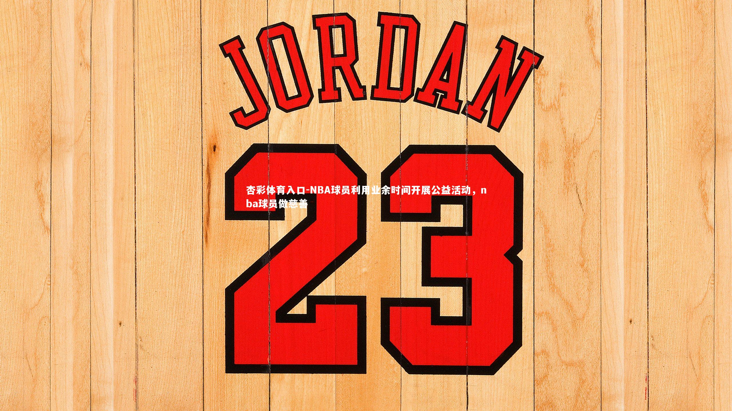 杏彩体育入口-NBA球员利用业余时间开展公益活动，nba球员做慈善