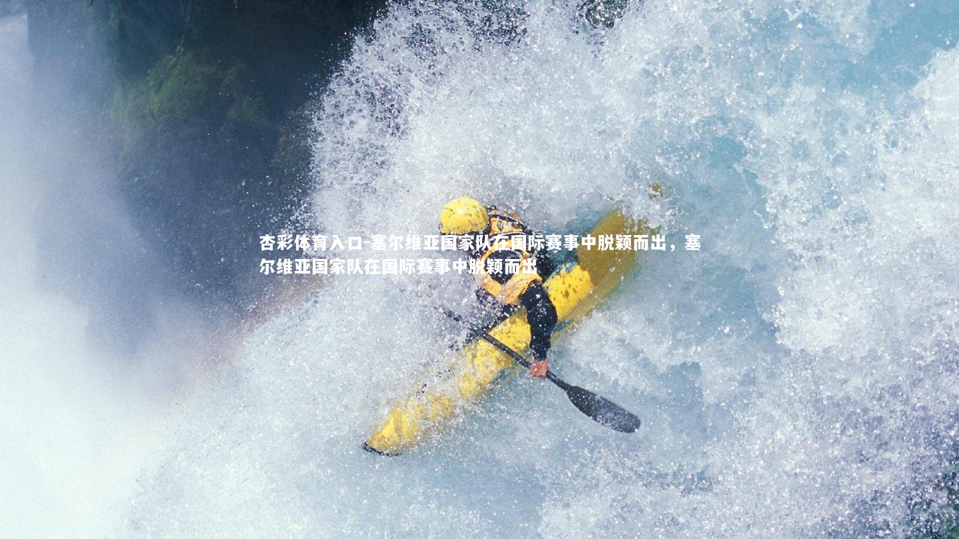 塞尔维亚国家队在国际赛事中脱颖而出，塞尔维亚国家队在国际赛事中脱颖而出