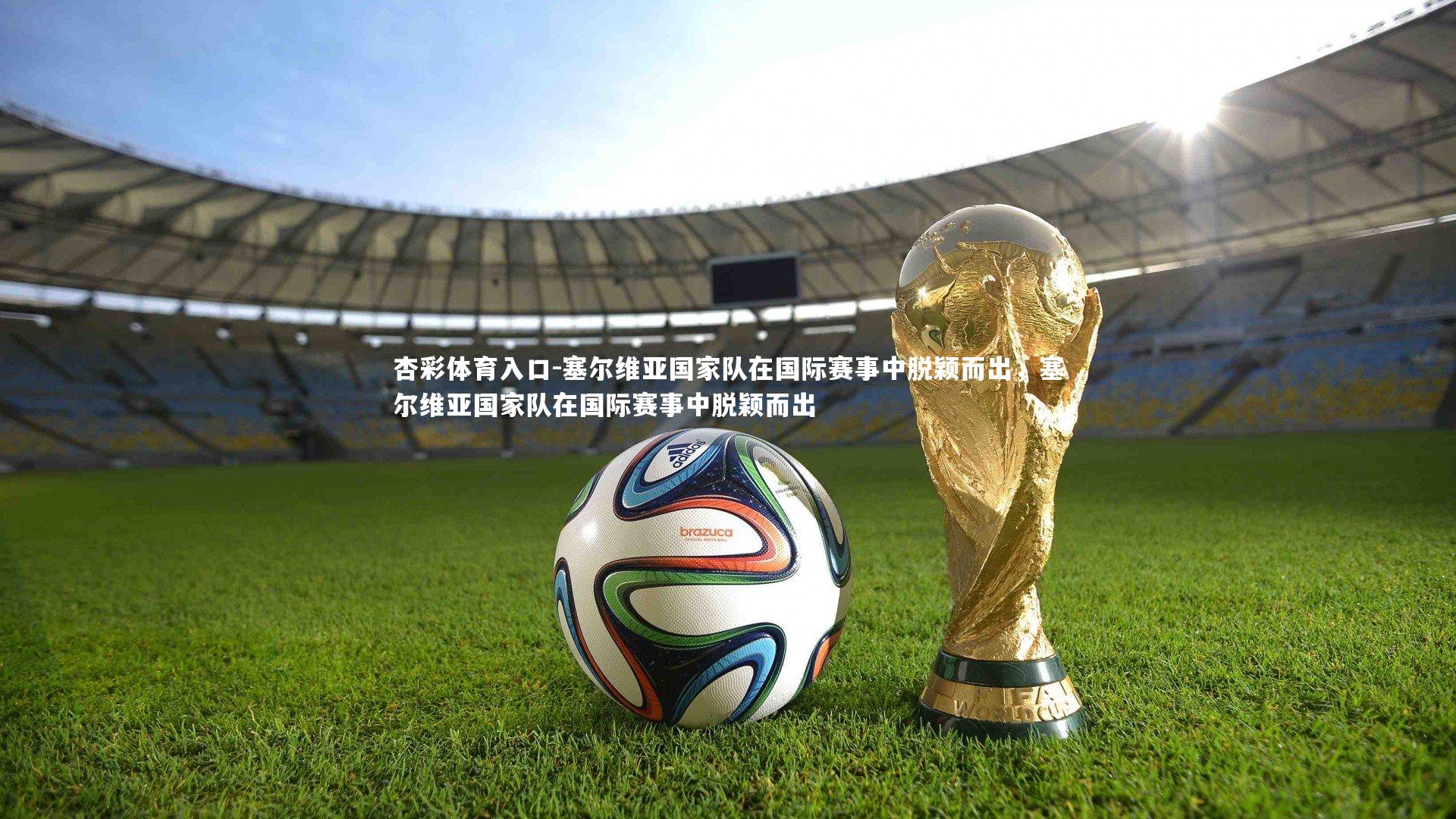 塞尔维亚国家队在国际赛事中脱颖而出，塞尔维亚国家队在国际赛事中脱颖而出