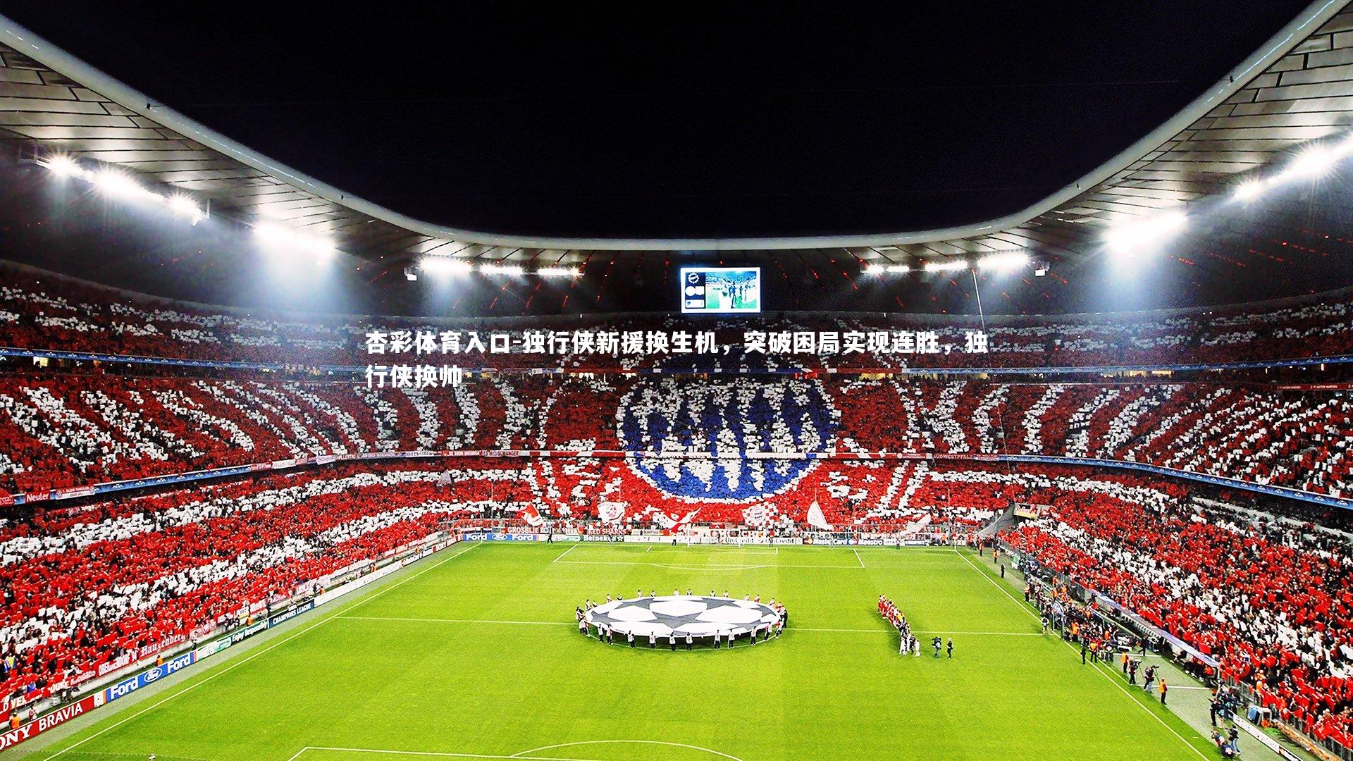 独行侠新援换生机，突破困局实现连胜，独行侠换帅