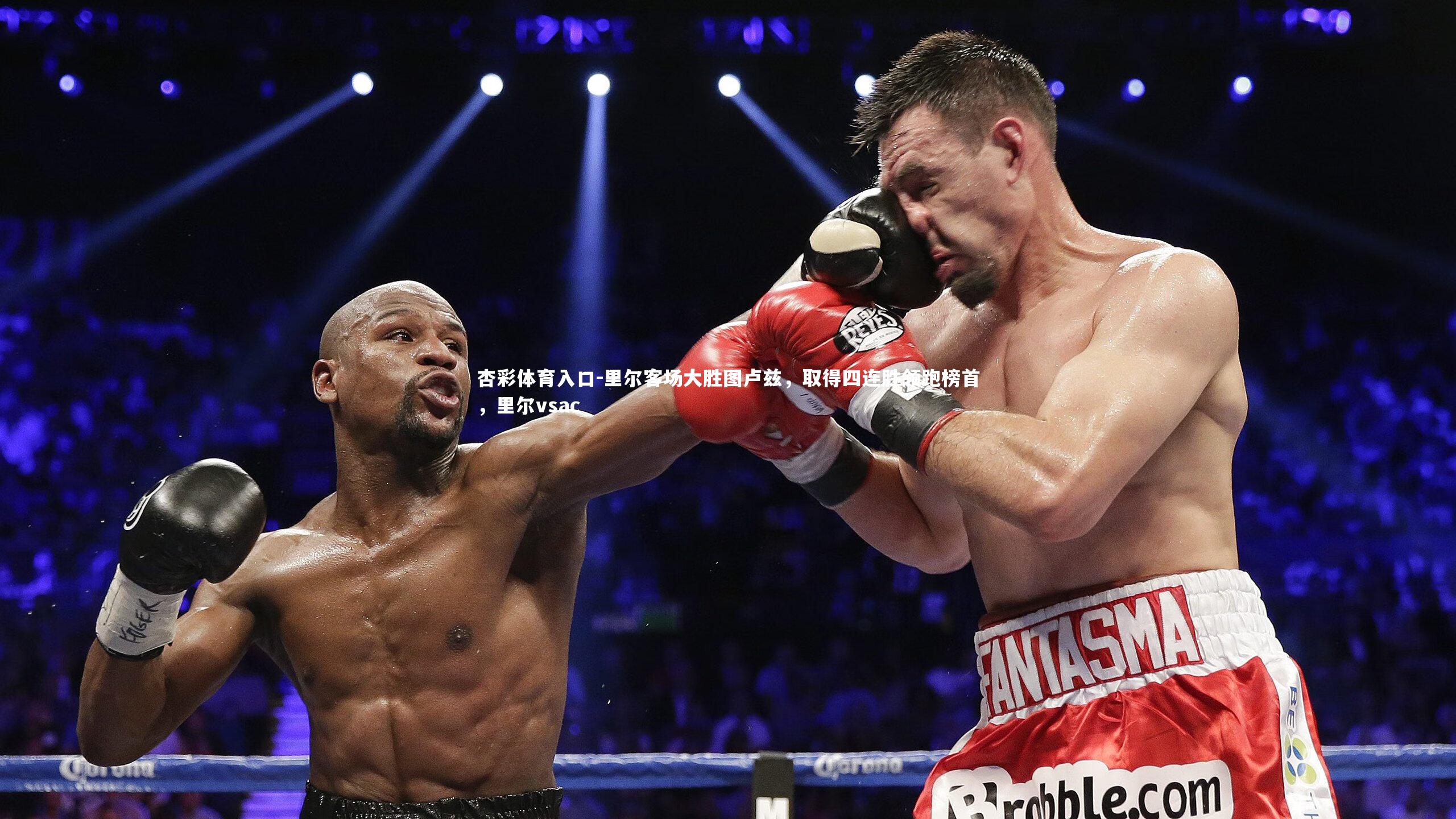 杏彩体育入口-里尔客场大胜图卢兹，取得四连胜领跑榜首，里尔vsac