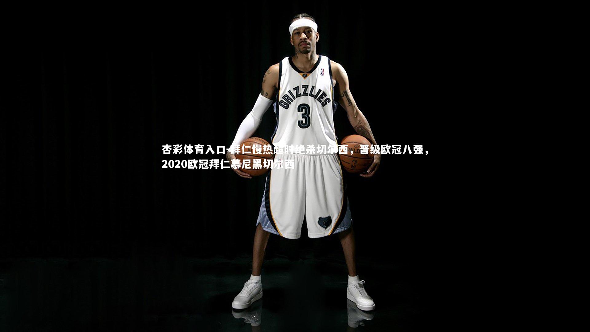 拜仁慢热超时绝杀切尔西，晋级欧冠八强，2020欧冠拜仁慕尼黑切尔西