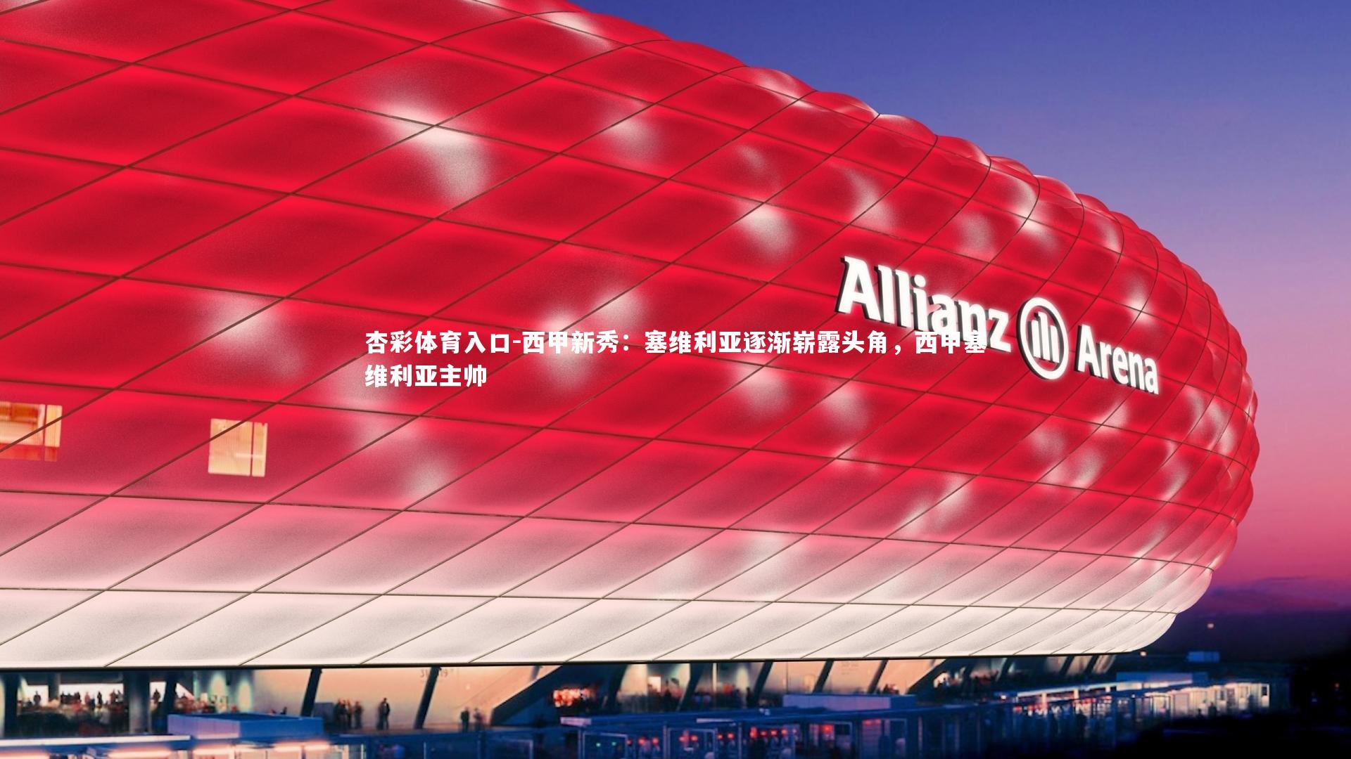 西甲新秀：塞维利亚逐渐崭露头角，西甲塞维利亚主帅