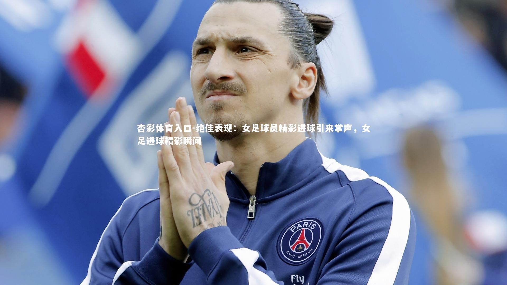 绝佳表现：女足球员精彩进球引来掌声，女足进球精彩瞬间