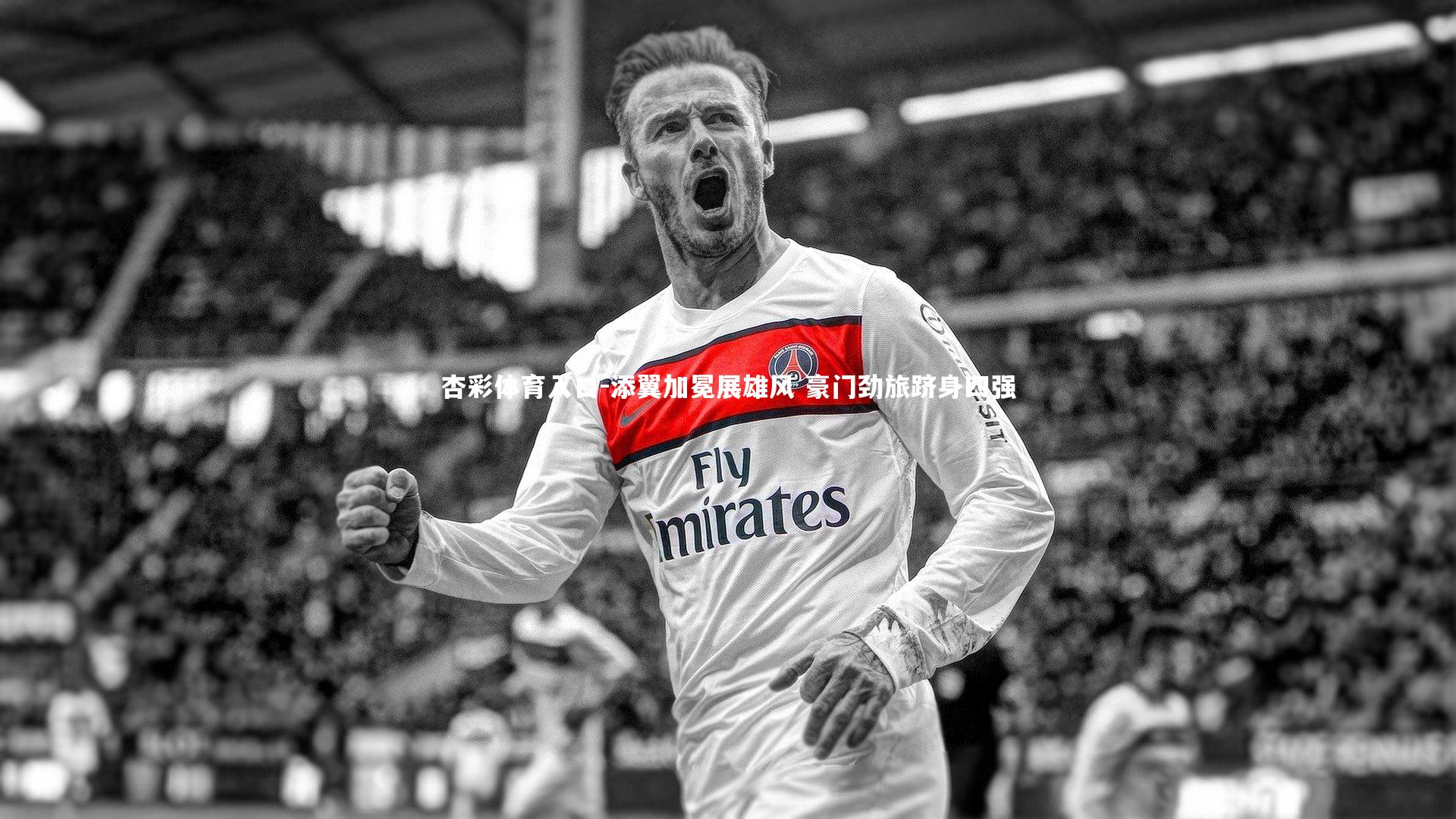 添翼加冕展雄风 豪门劲旅跻身四强