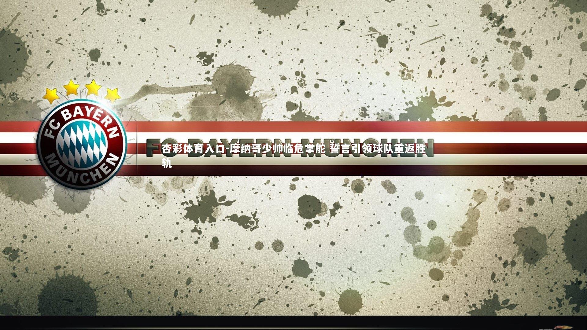 摩纳哥少帅临危掌舵 誓言引领球队重返胜轨