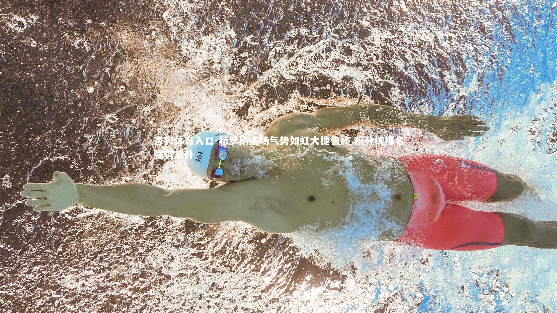 杏彩体育入口-赫罗纳主场气势如虹大捷告终 积分榜排名强势攀升