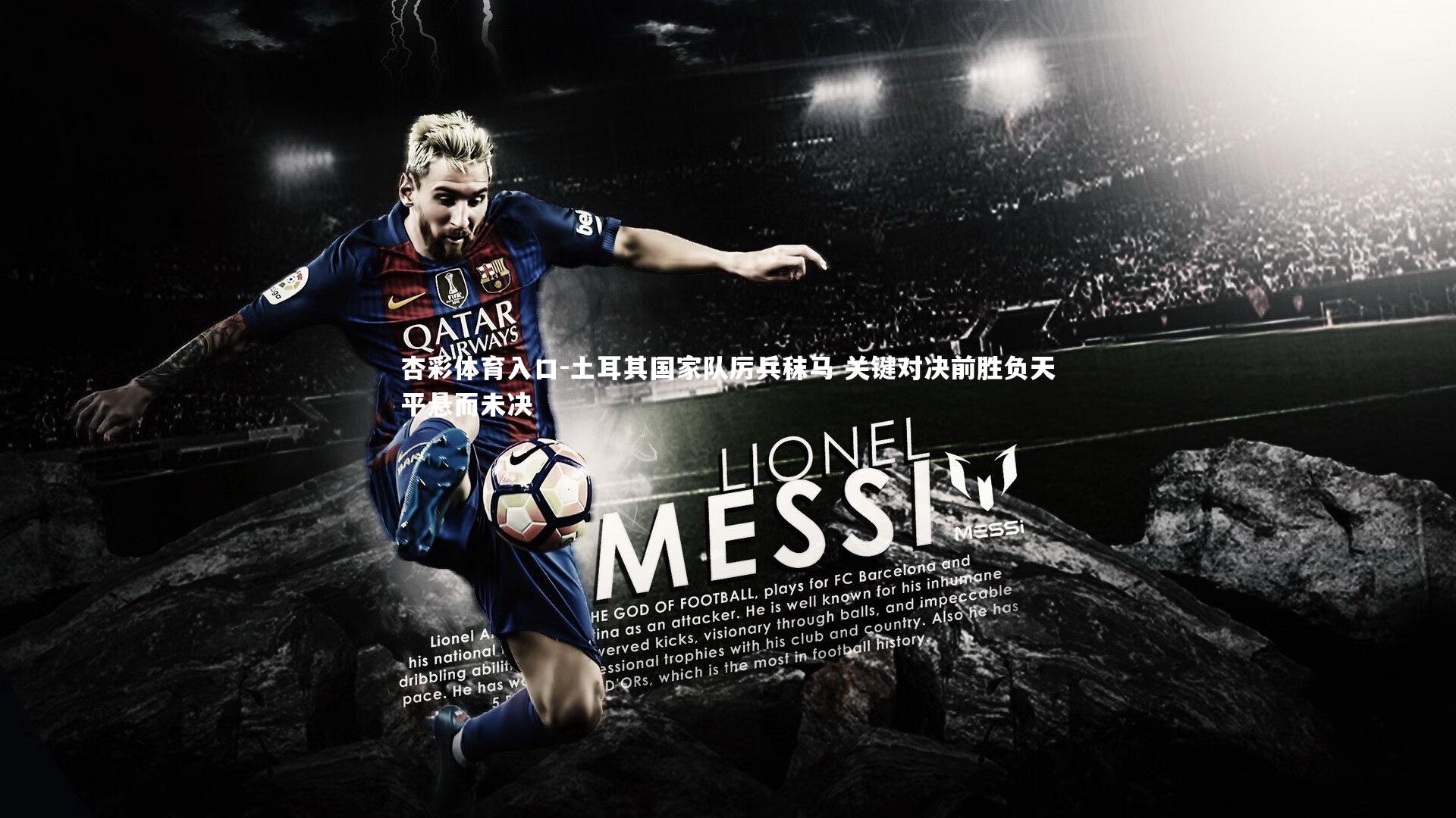 土耳其国家队厉兵秣马 关键对决前胜负天平悬而未决