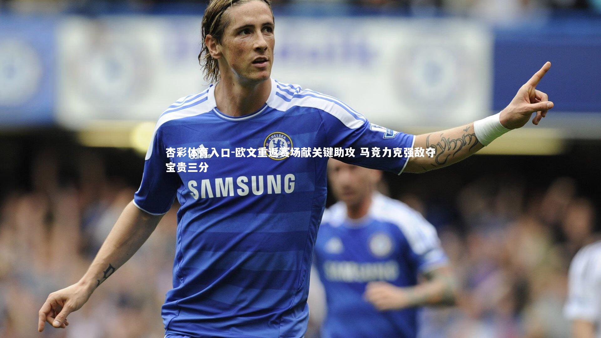 杏彩体育入口-欧文重返赛场献关键助攻 马竞力克强敌夺宝贵三分