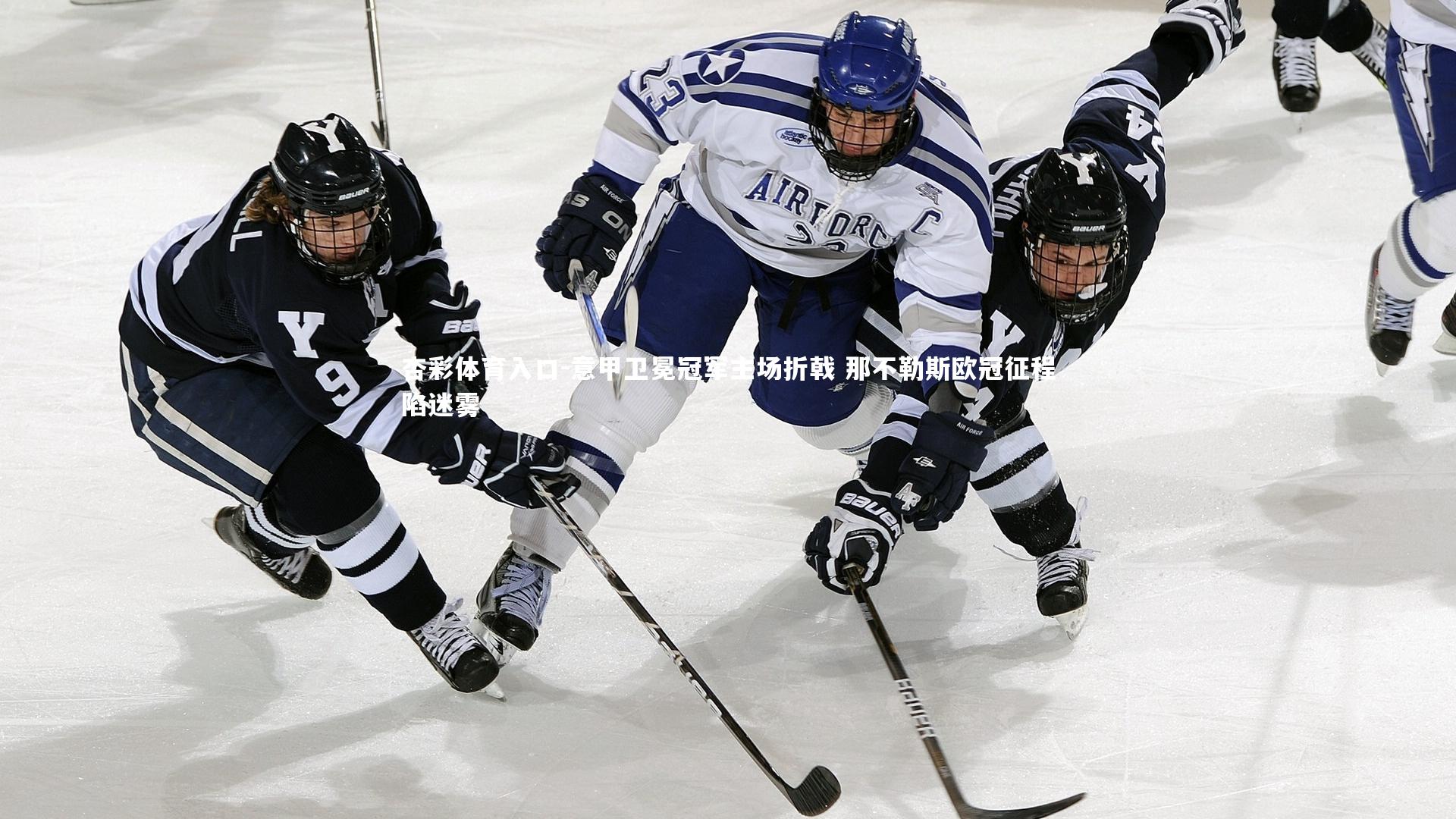 意甲卫冕冠军主场折戟 那不勒斯欧冠征程陷迷雾