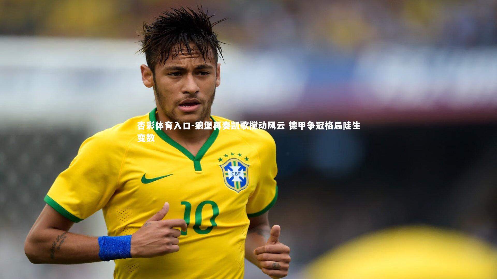 杏彩体育入口-狼堡再奏凯歌搅动风云 德甲争冠格局陡生变数