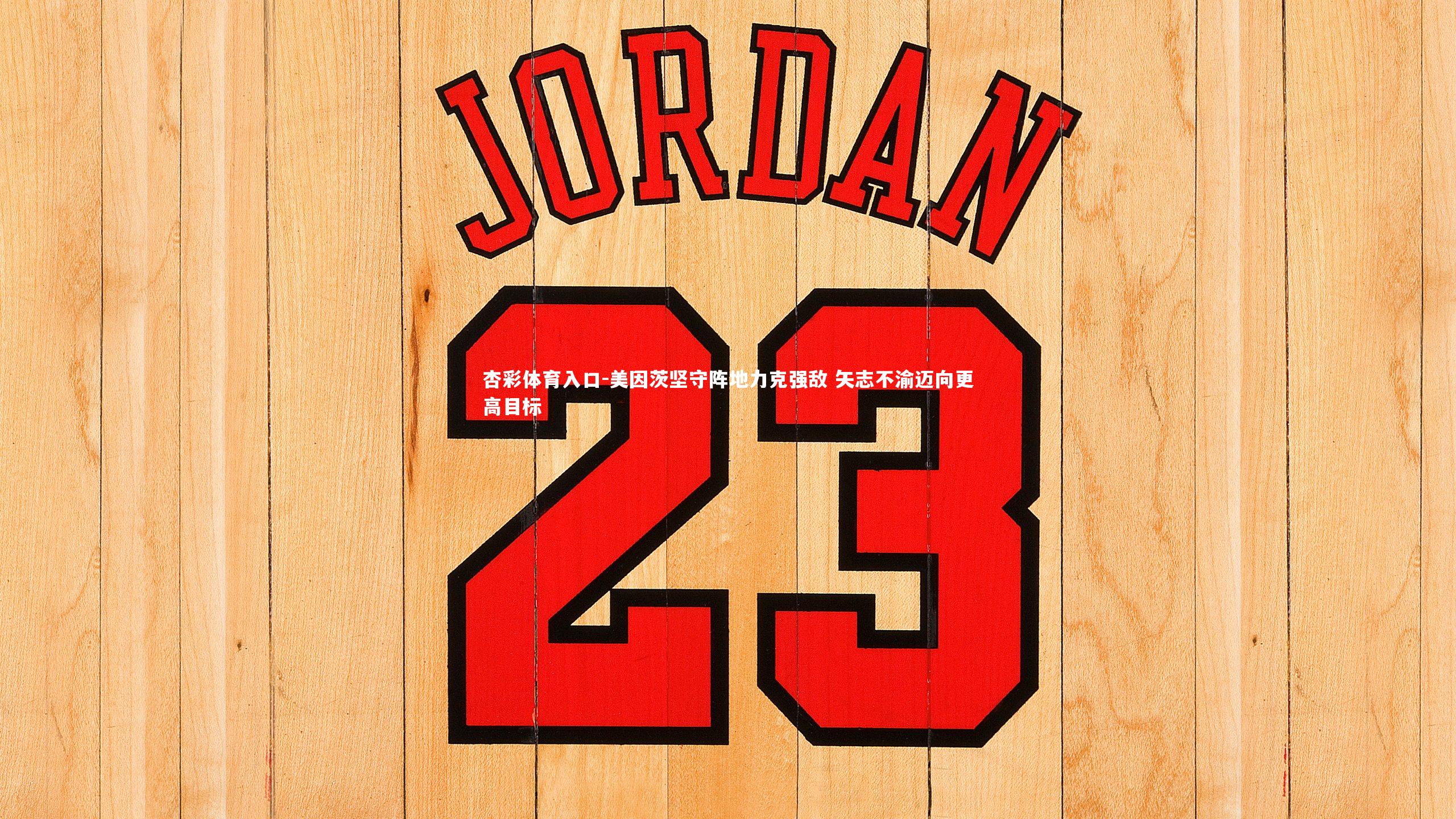 美因茨坚守阵地力克强敌 矢志不渝迈向更高目标