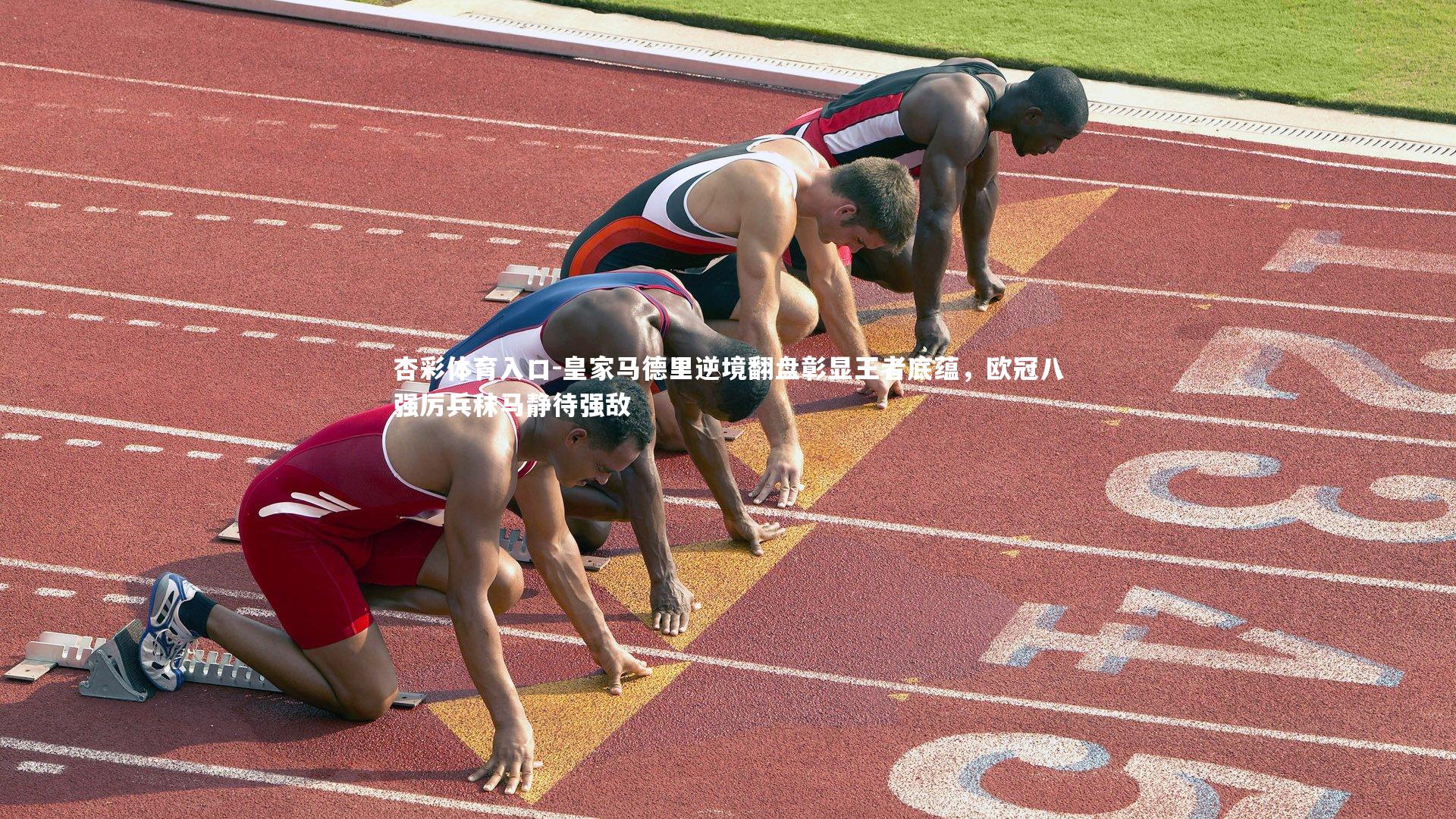 杏彩体育入口-皇家马德里逆境翻盘彰显王者底蕴，欧冠八强厉兵秣马静待强敌