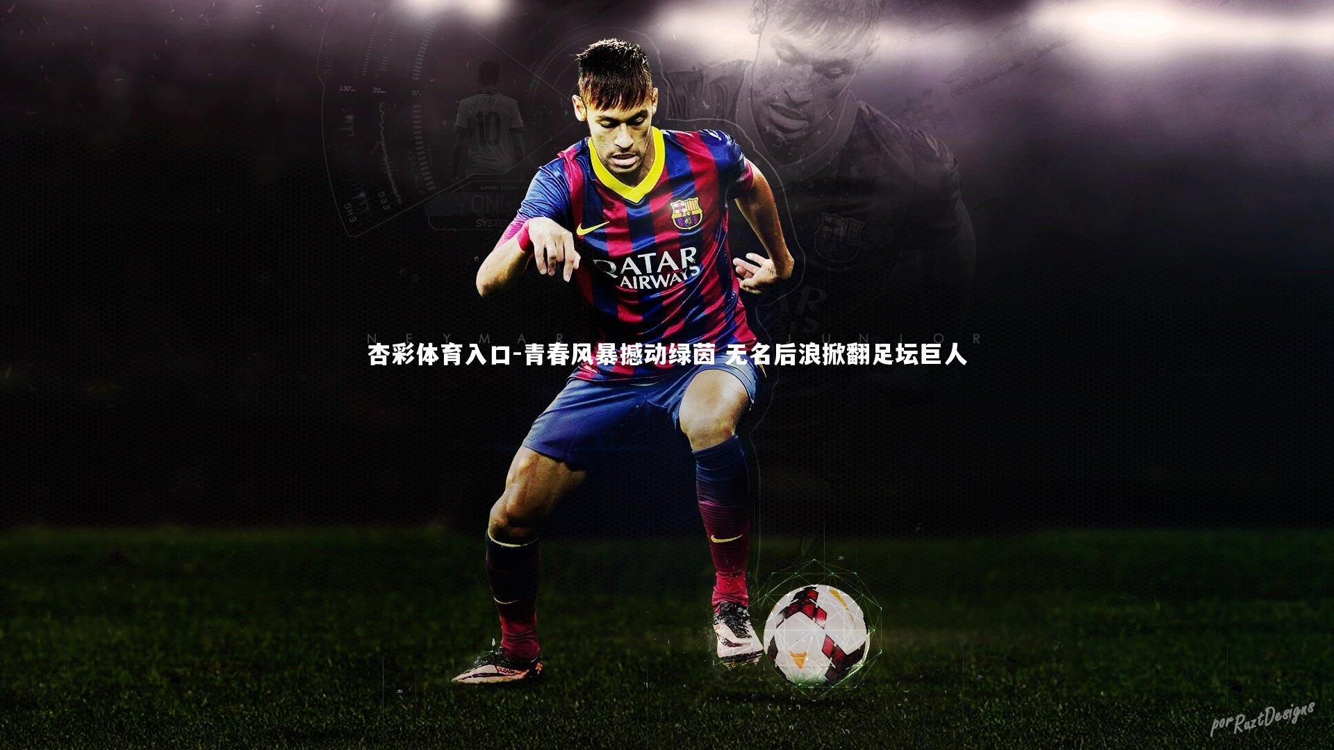 青春风暴撼动绿茵 无名后浪掀翻足坛巨人