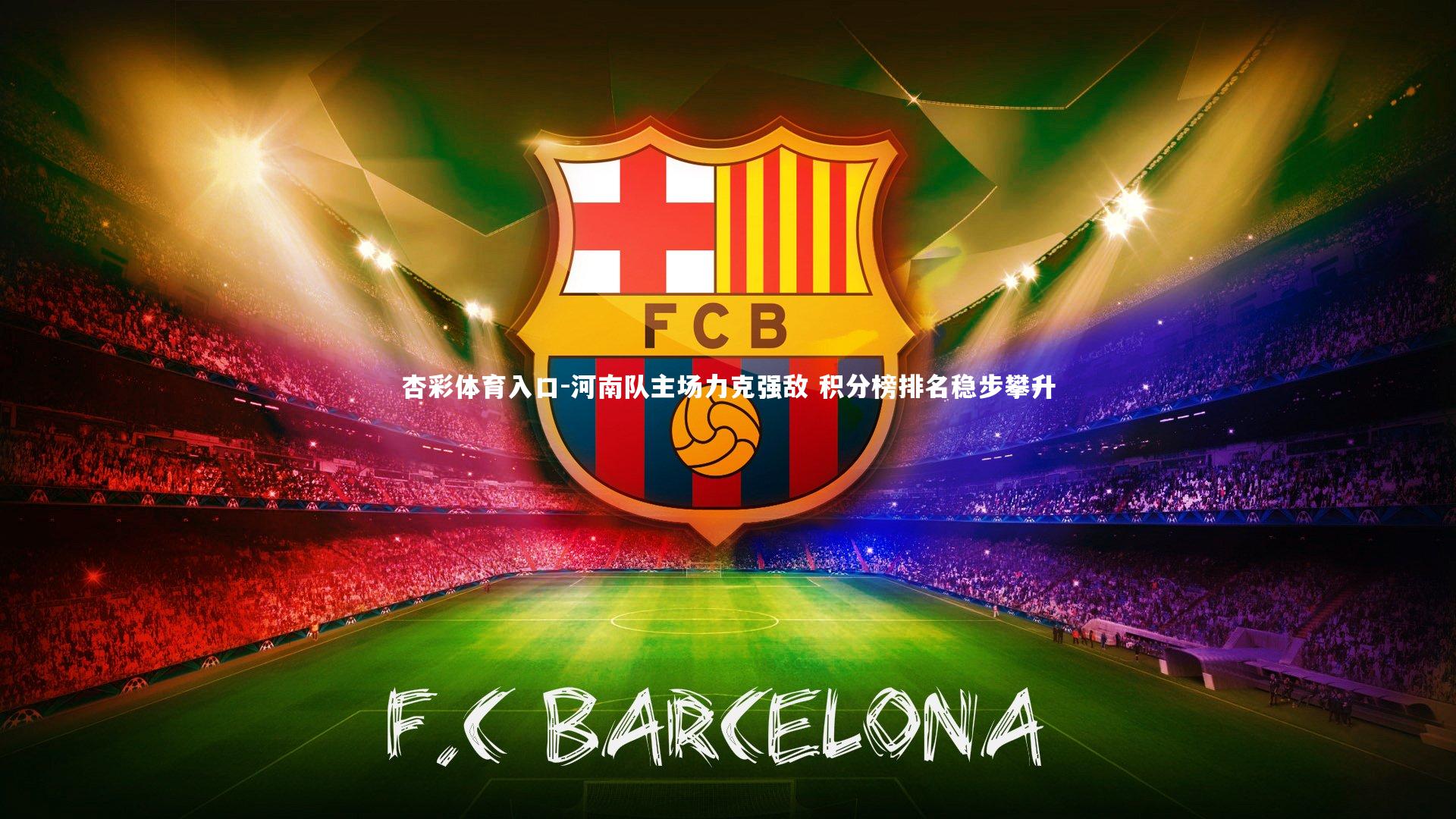 河南队主场力克强敌 积分榜排名稳步攀升