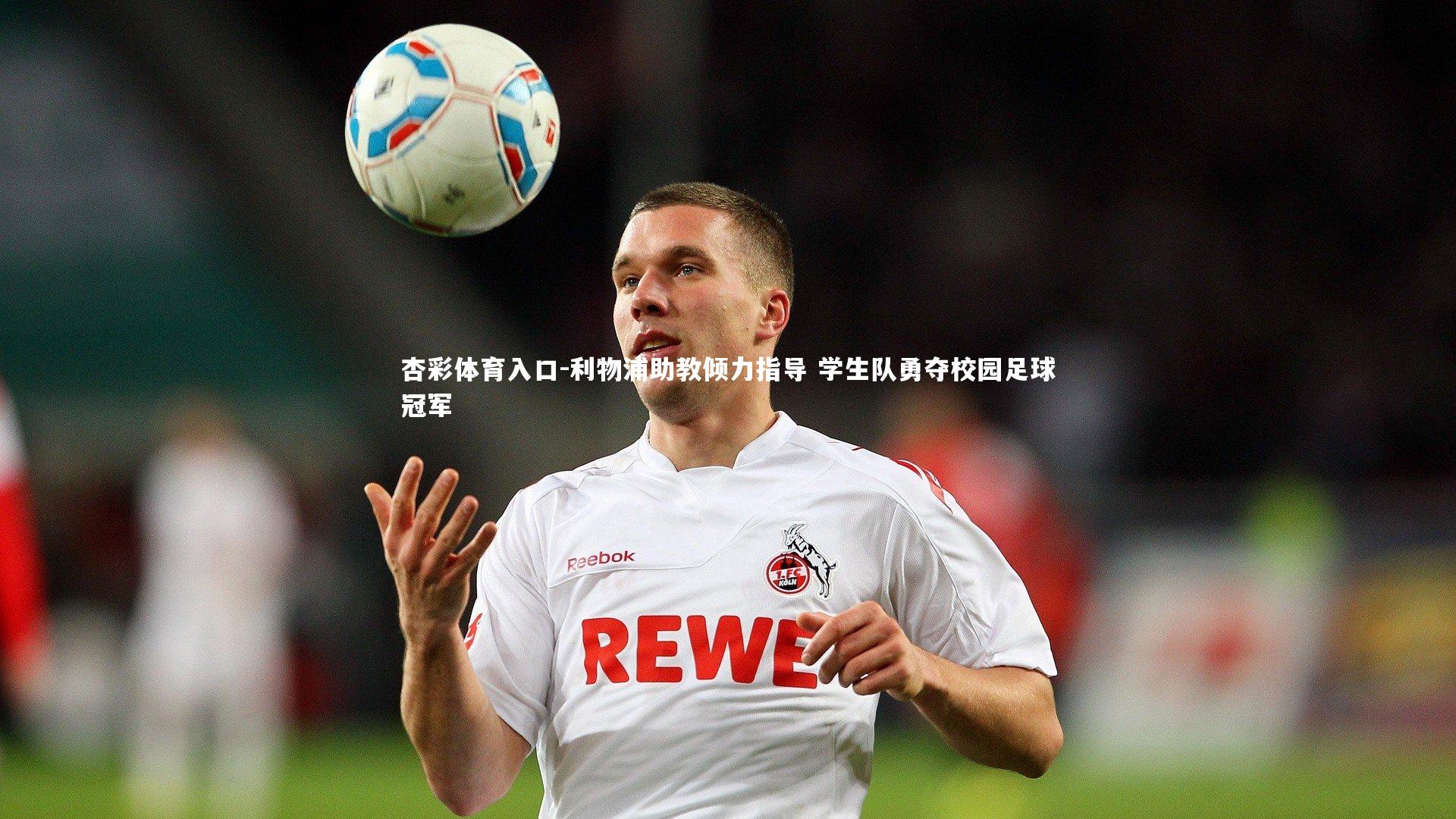 杏彩体育入口-利物浦助教倾力指导 学生队勇夺校园足球冠军
