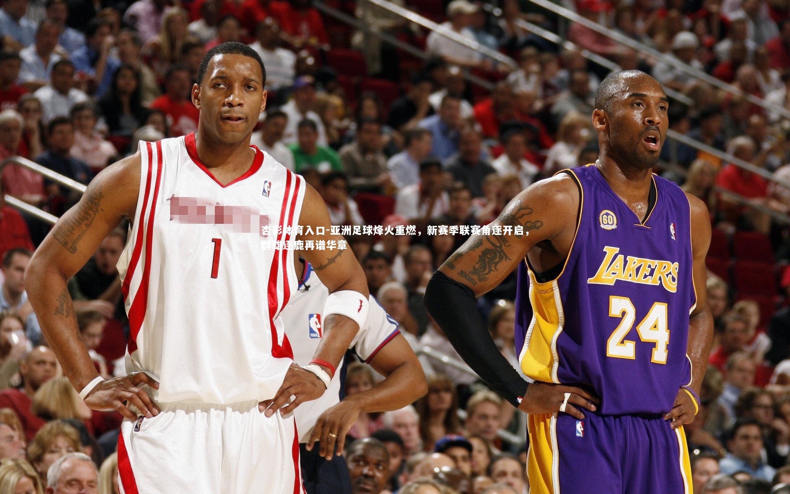 杏彩体育入口-亚洲足球烽火重燃，新赛季联赛角逐开启，群雄逐鹿再谱华章