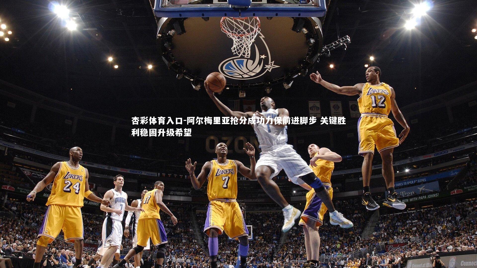 杏彩体育入口-阿尔梅里亚抢分成功力保前进脚步 关键胜利稳固升级希望