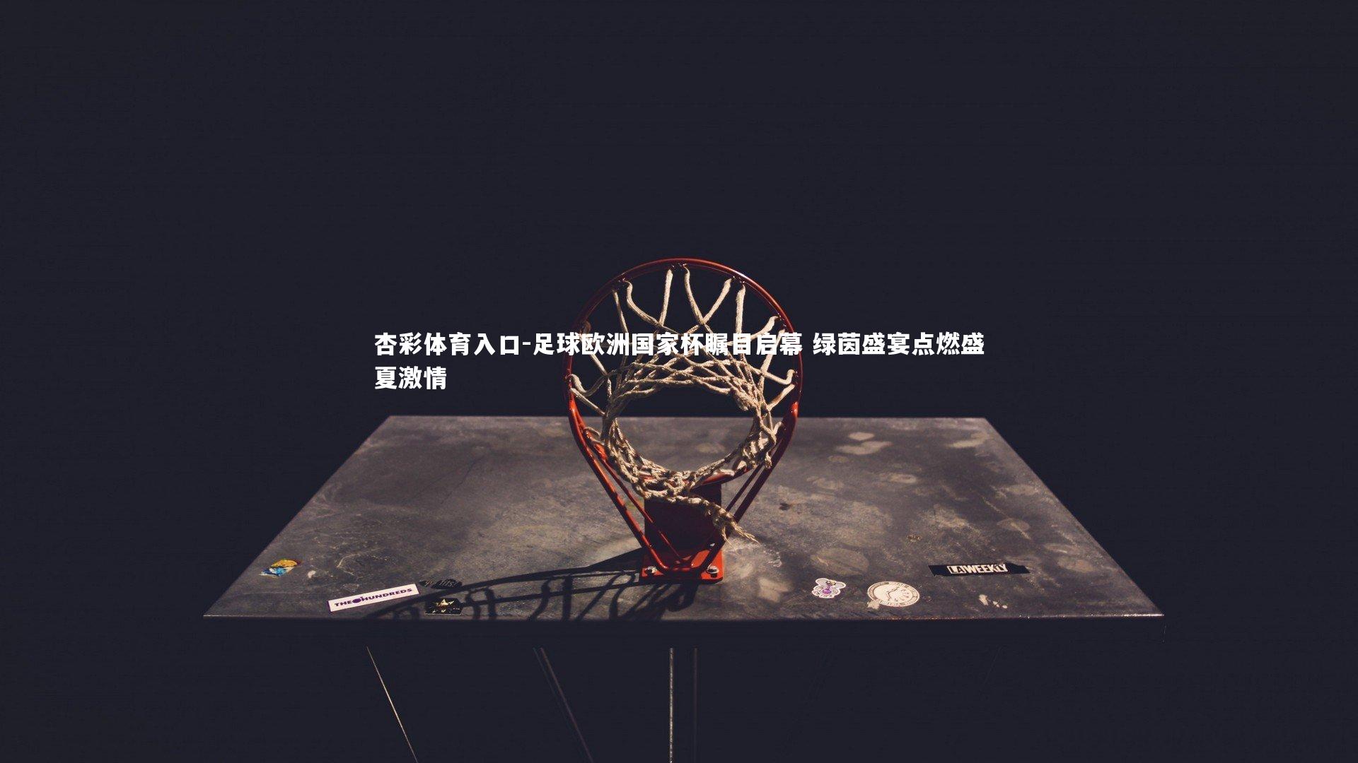 足球欧洲国家杯瞩目启幕 绿茵盛宴点燃盛夏激情