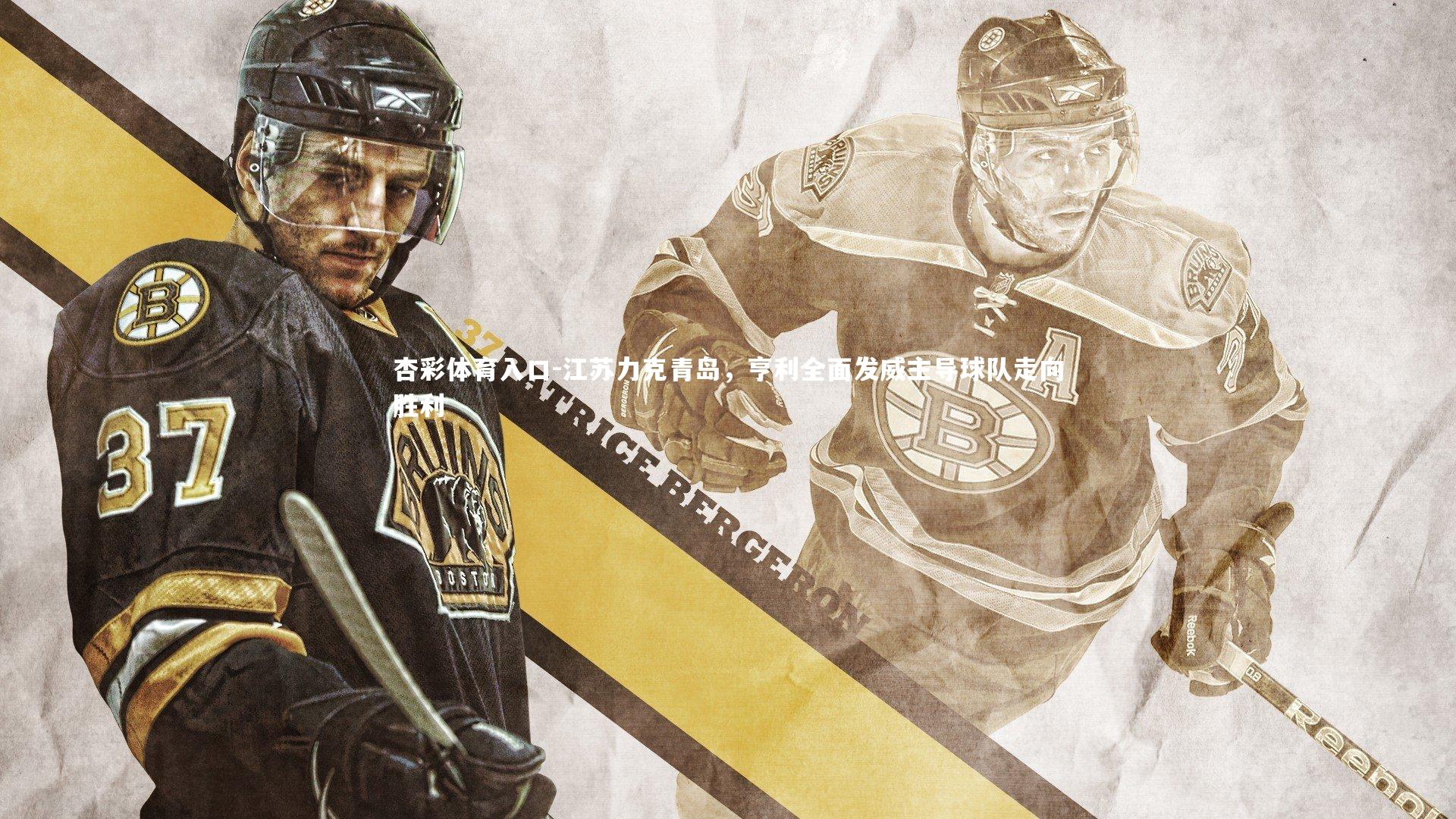 杏彩体育入口-江苏力克青岛，亨利全面发威主导球队走向胜利