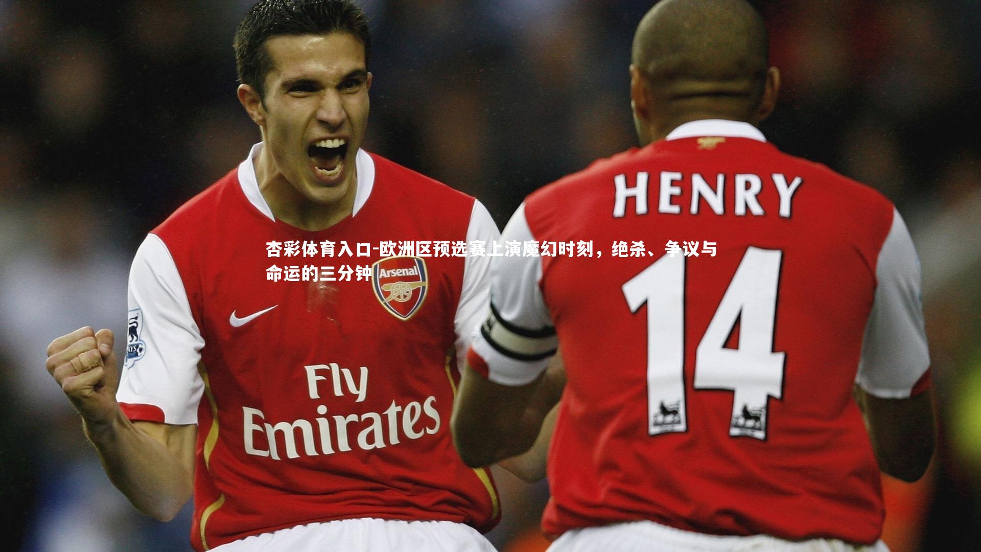 杏彩体育入口-欧洲区预选赛上演魔幻时刻，绝杀、争议与命运的三分钟