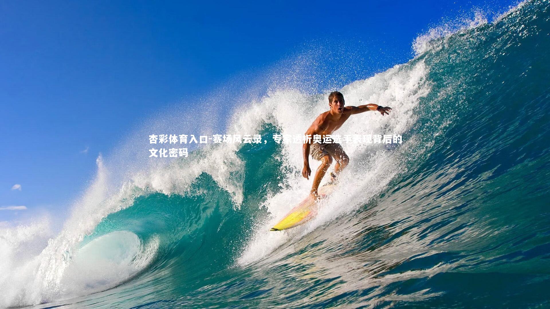 赛场风云录，专家透析奥运选手表现背后的文化密码