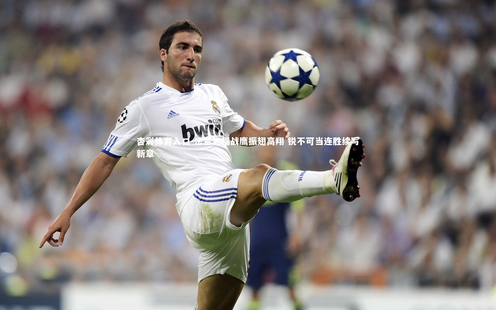 杏彩体育入口-法兰克福战鹰振翅高翔 锐不可当连胜续写新章