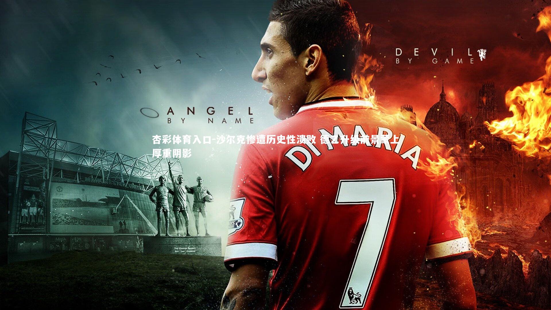 沙尔克惨遭历史性溃败 德乙升级前景蒙上厚重阴影